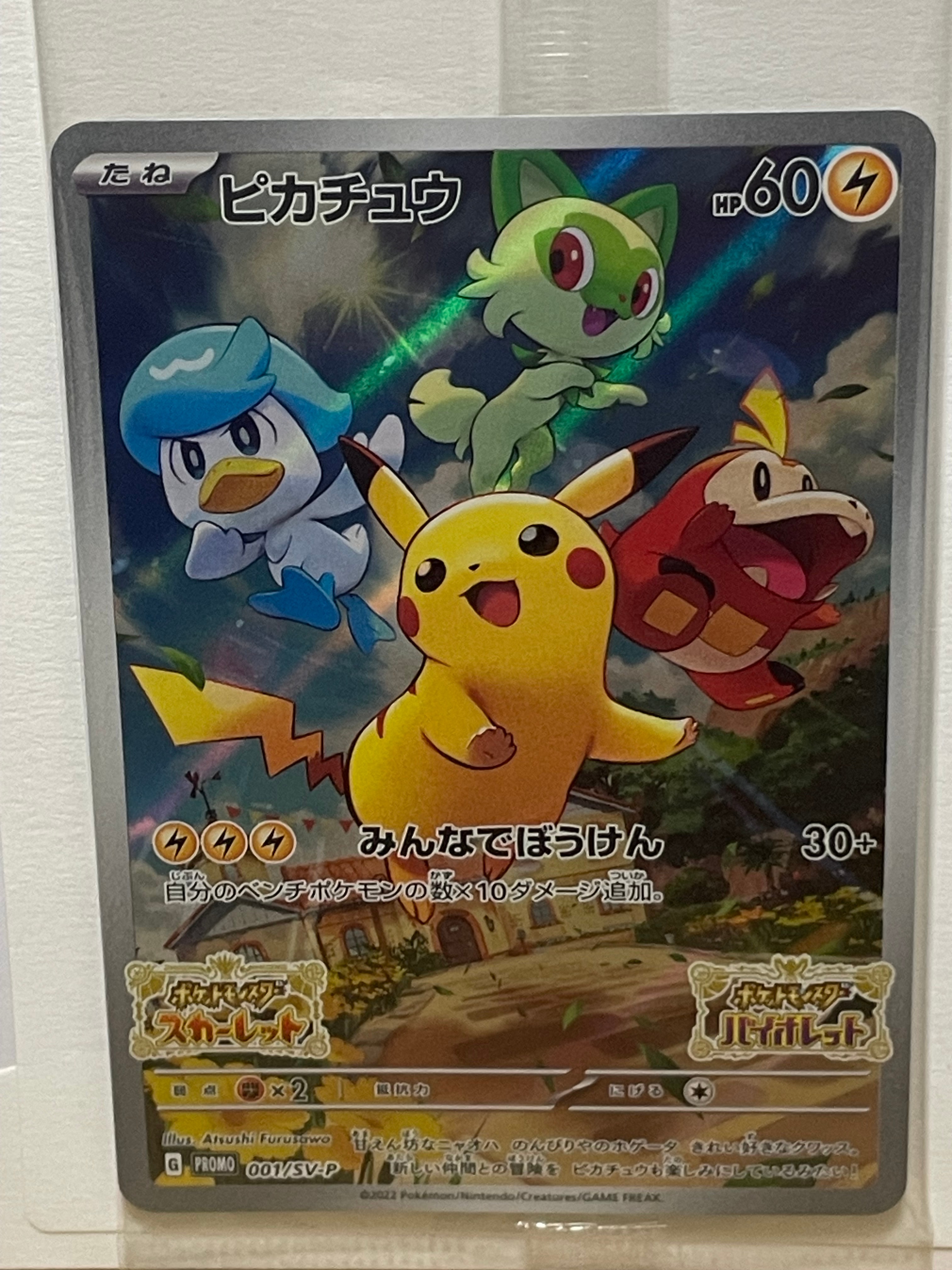 ピカチュウ: プロモ [001/SV-P](プロモーションカード「SV-P」)の新品