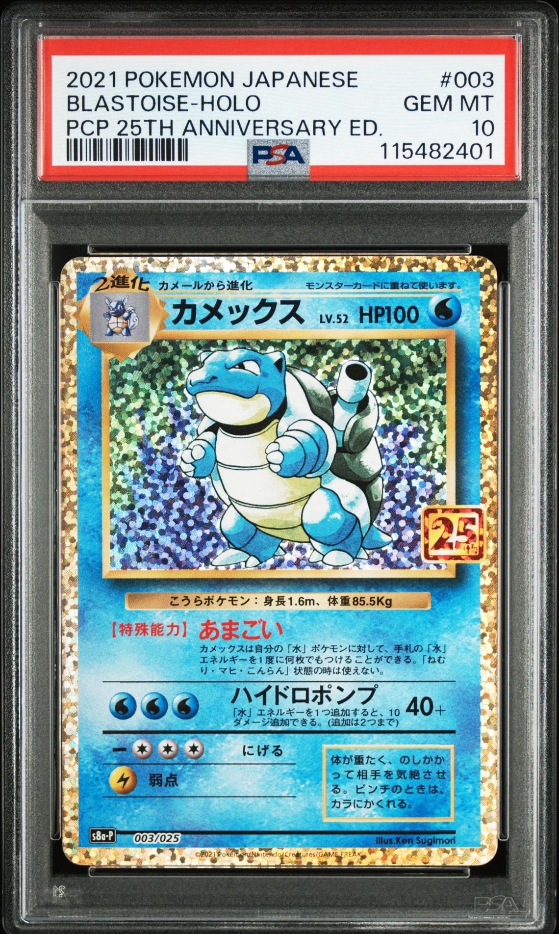 カメックス: プロモ[S8a-P 003/025](プロモカードパック 25th ANNIVERSARY edition)