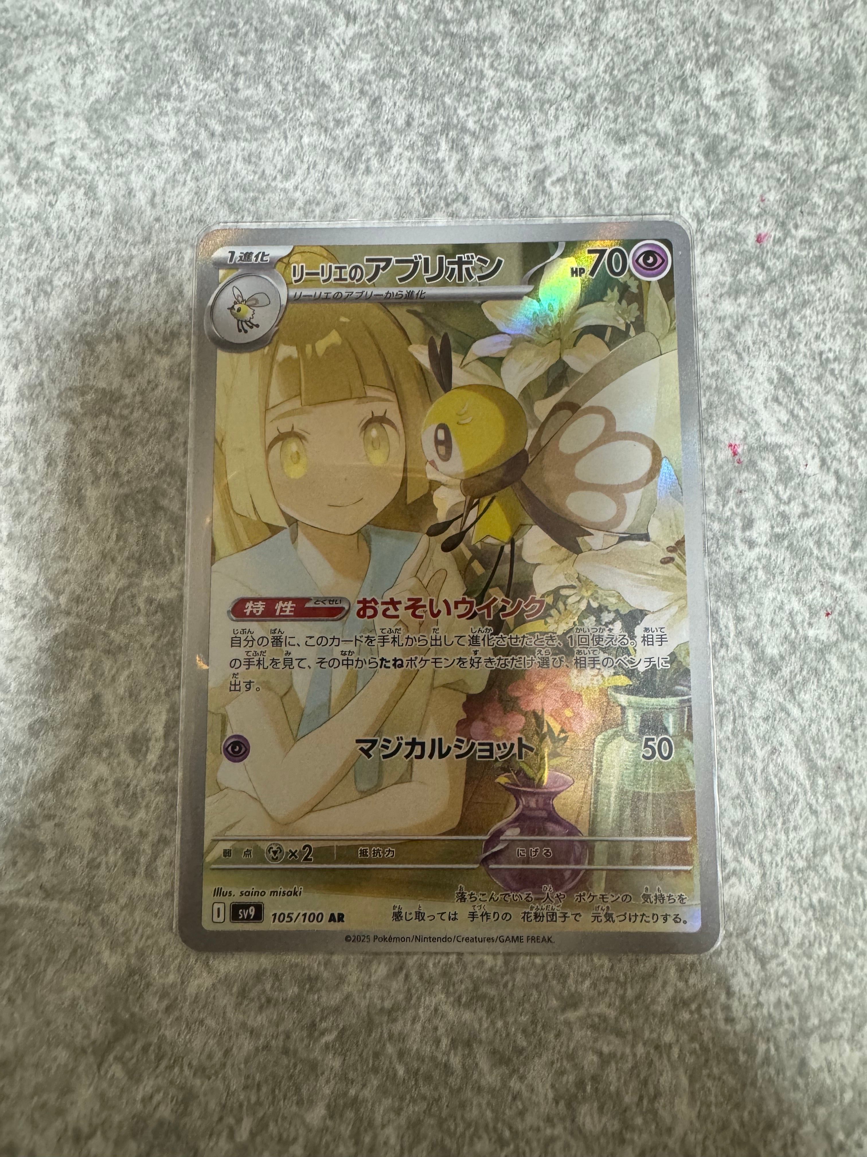 リーリエのアブリボン AR [SV9 105/100](拡張パック「バトルパートナーズ」)