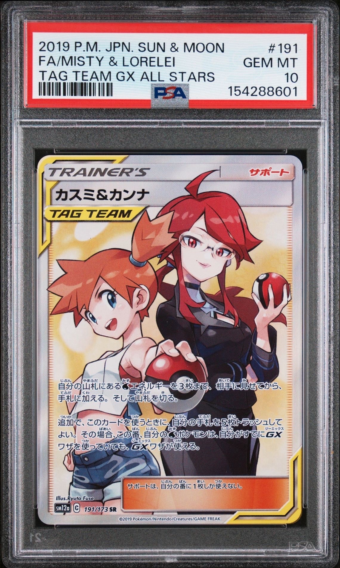 カスミ&カンナ SR[SM12a 191/173](ハイクラスパック「TAG TEAM GX