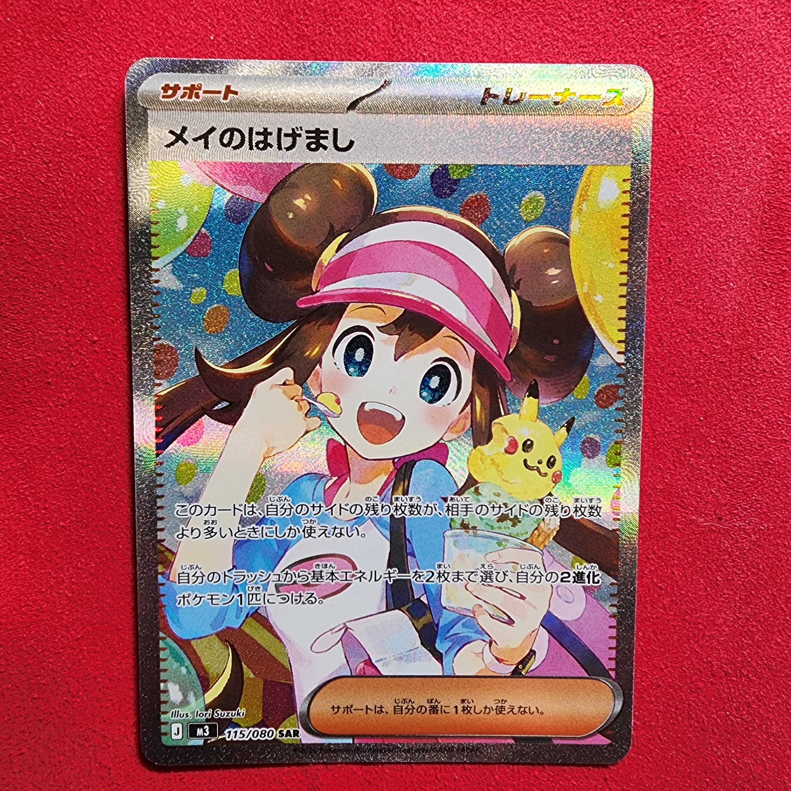 メイのはげまし SAR [M3 115/080](拡張パック「ムニキスゼロ」)