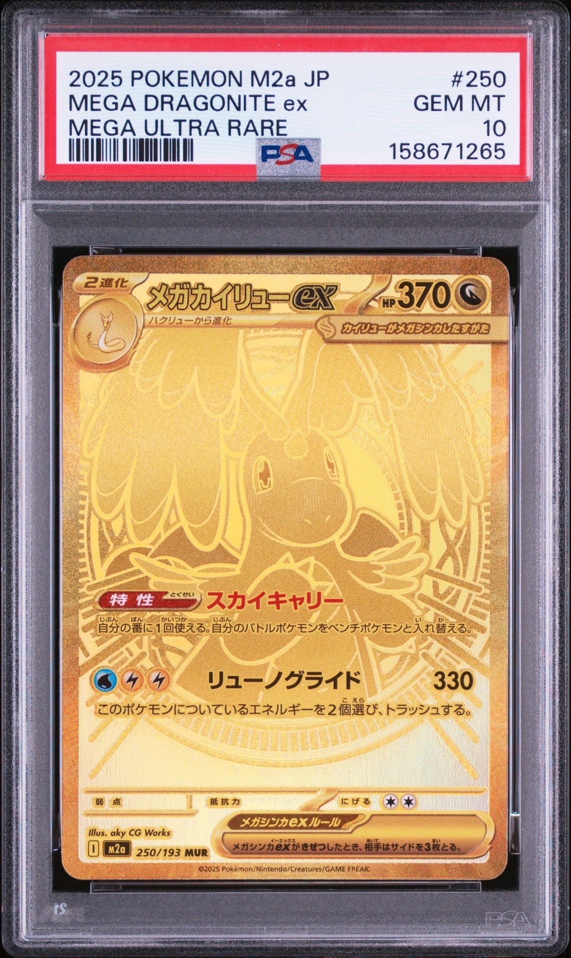 メガカイリューex MUR [M2a 250/193](ハイクラスパック「MEGAドリーム