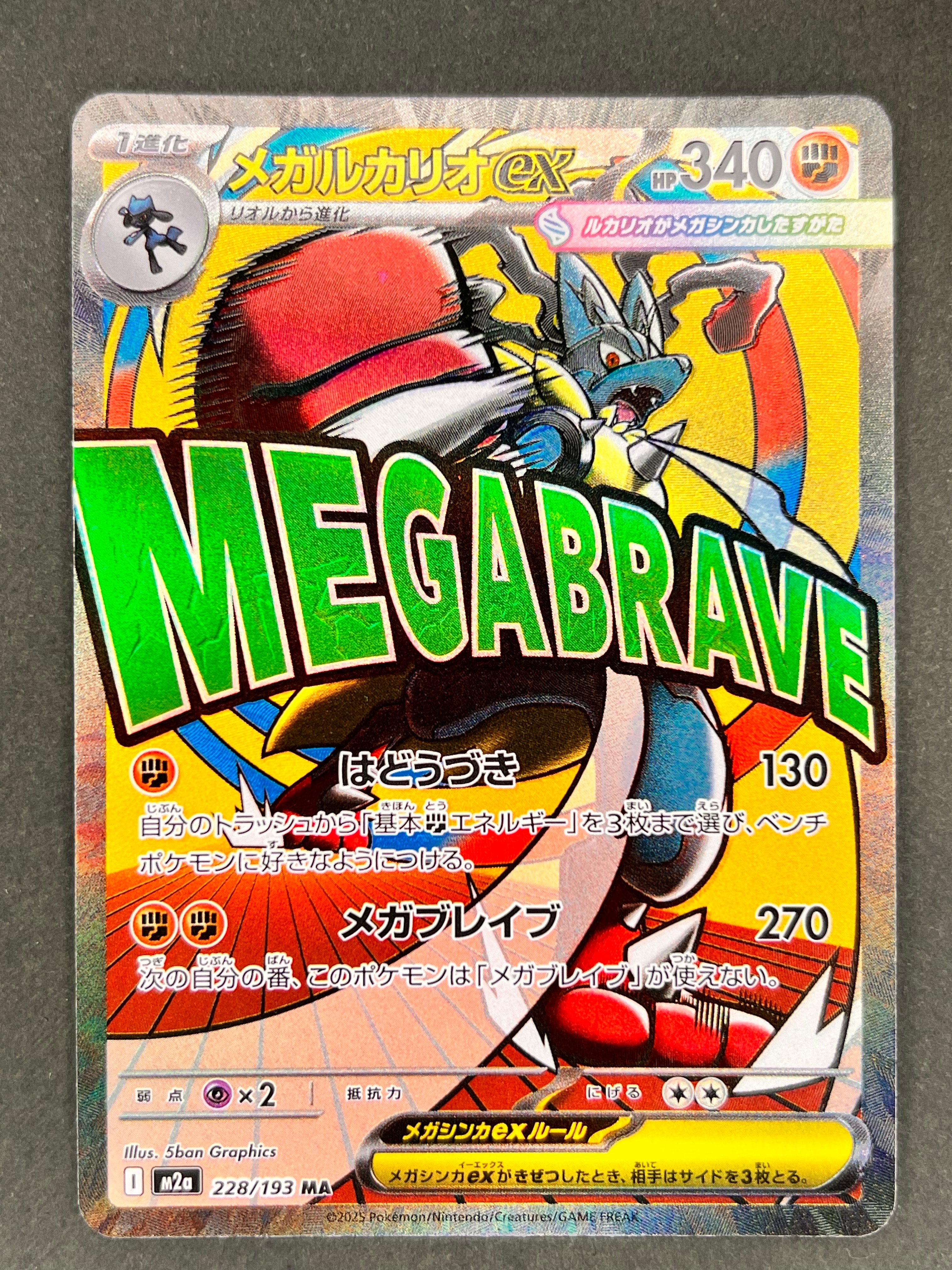 MEGAドリームEX2box メガルカリオexSARセット メガルカリオex MA [M2a 228/193](ハイクラスパック「MEGAドリームex