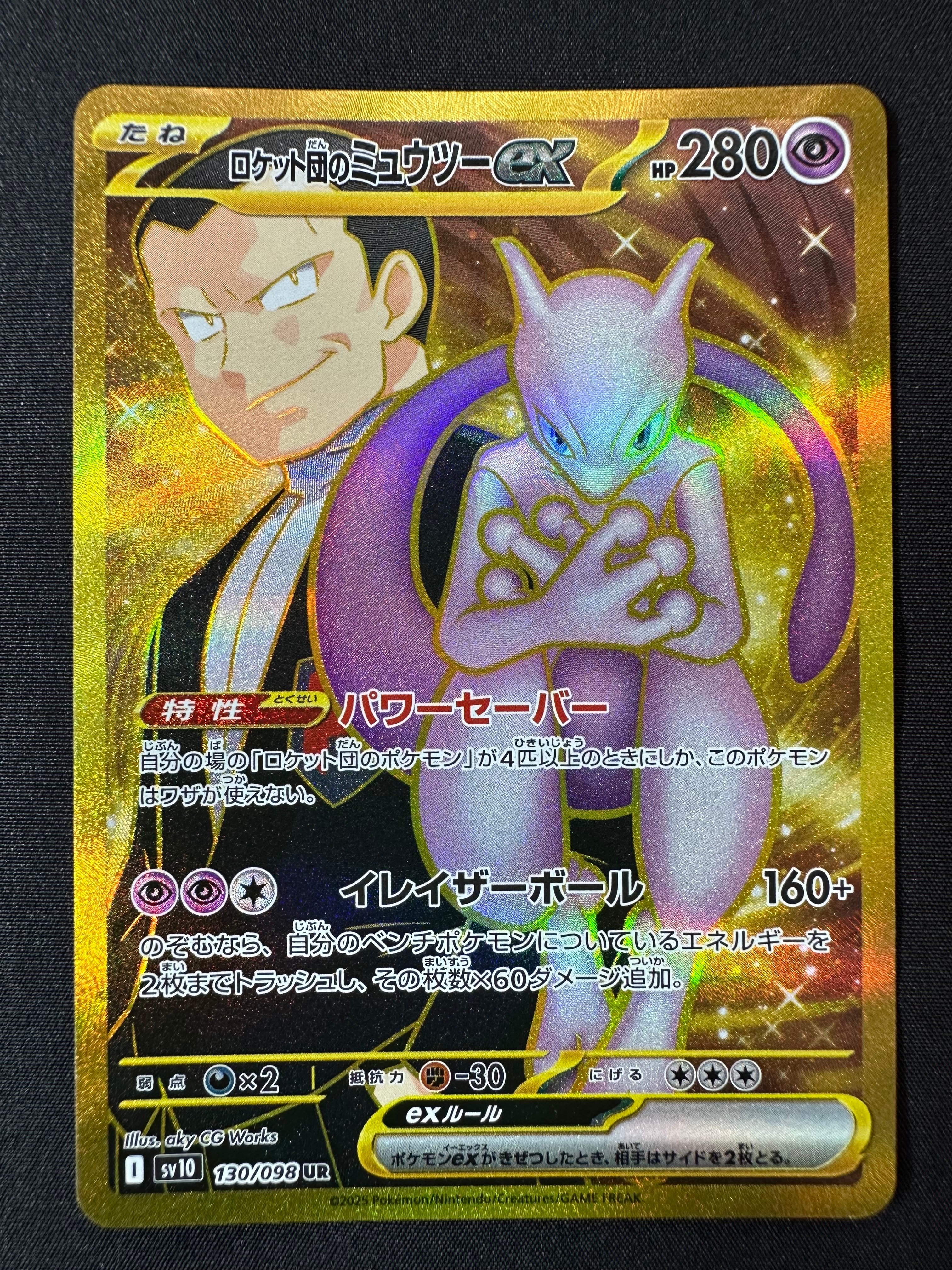 ロケット団のミュウツーex UR [SV10 130/098](拡張パック「ロケット団の栄光」)