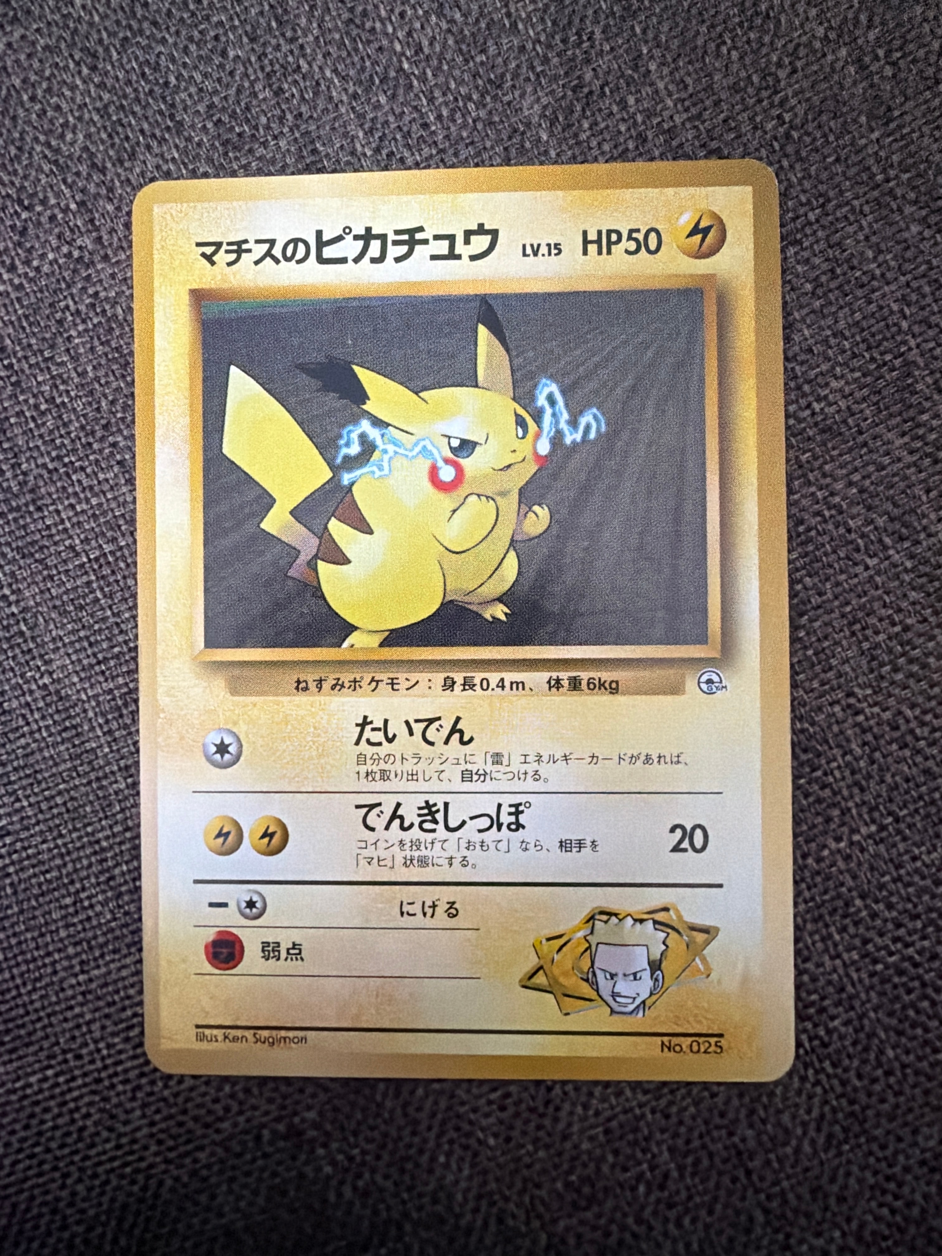 マチスのピカチュウLV.15 : 旧裏 [PMCG-GYM2 No.025](ポケモンジム第2弾「クチバシティジム マチス」)