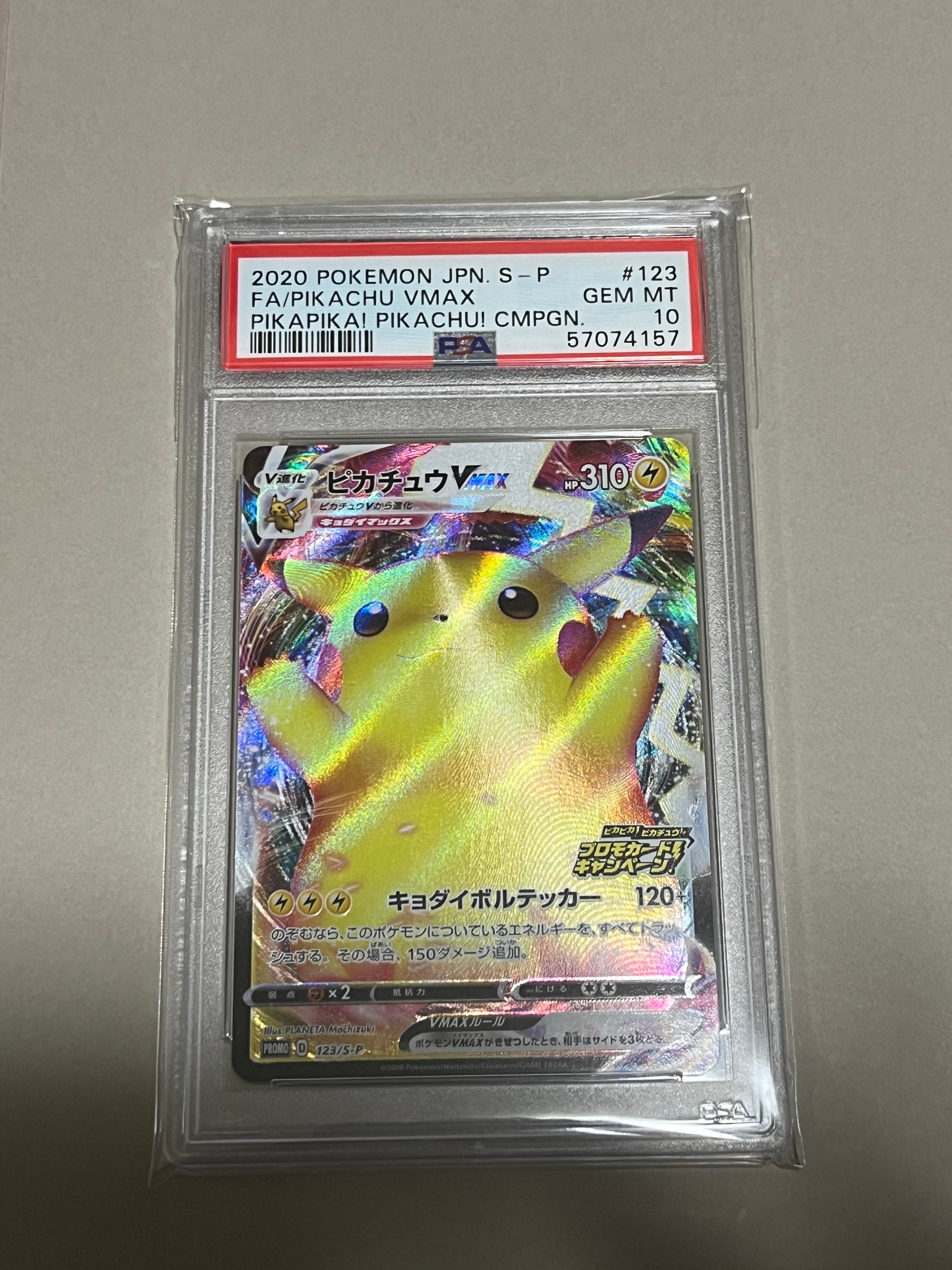 ピカチュウVMAX(バンザイピカチュウ): プロモ[S-P 123](ピカピカ!ピカチュウ!プロモカードキャンペーン)