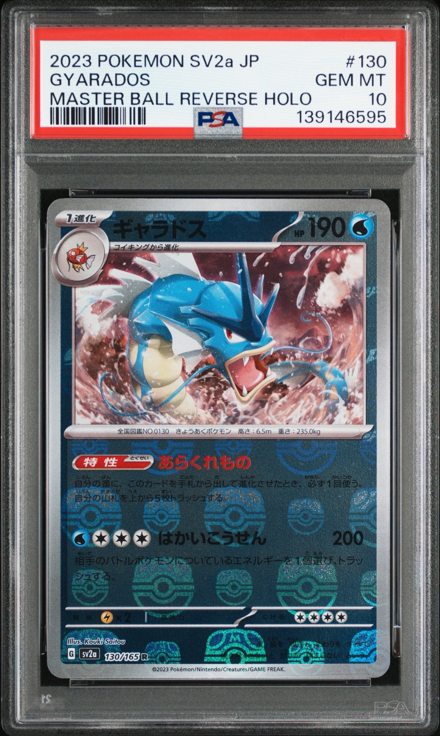 ギャラドス R: マスターボールミラー[SV2a 130/165](強化拡張パック「ポケモンカード151」)