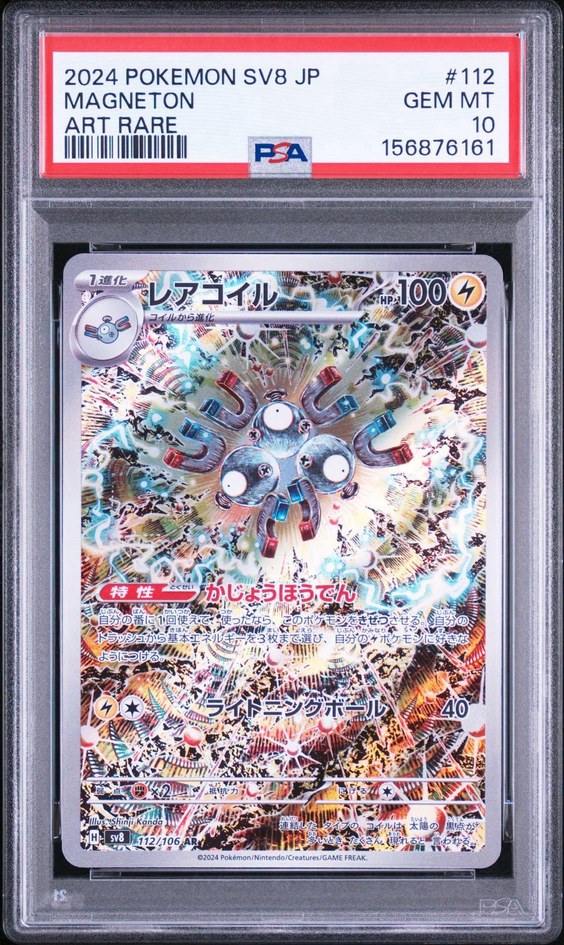 レアコイル AR [SV8 112/106](拡張パック「超電ブレイカー」)