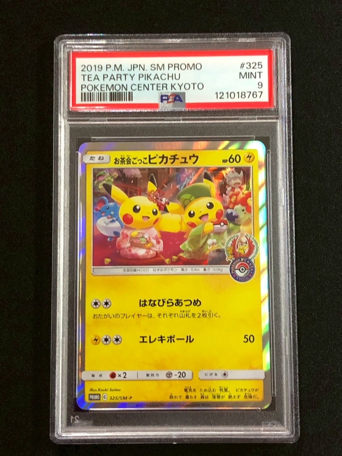 お茶会ごっこピカチュウ: プロモ[SM-P 325](プロモーションカード「SM-P」)