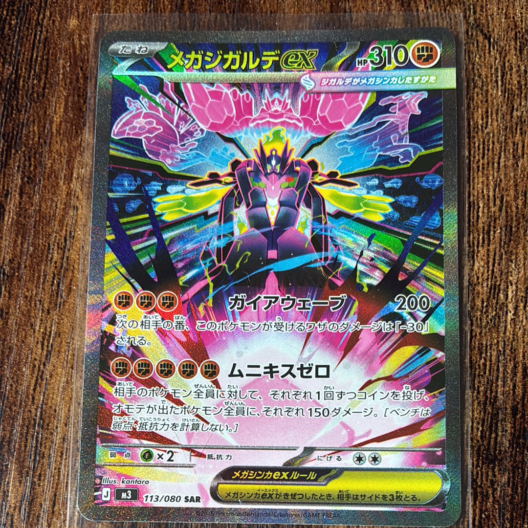 メガジガルデex SAR [M3 113/080](拡張パック「ムニキスゼロ」)