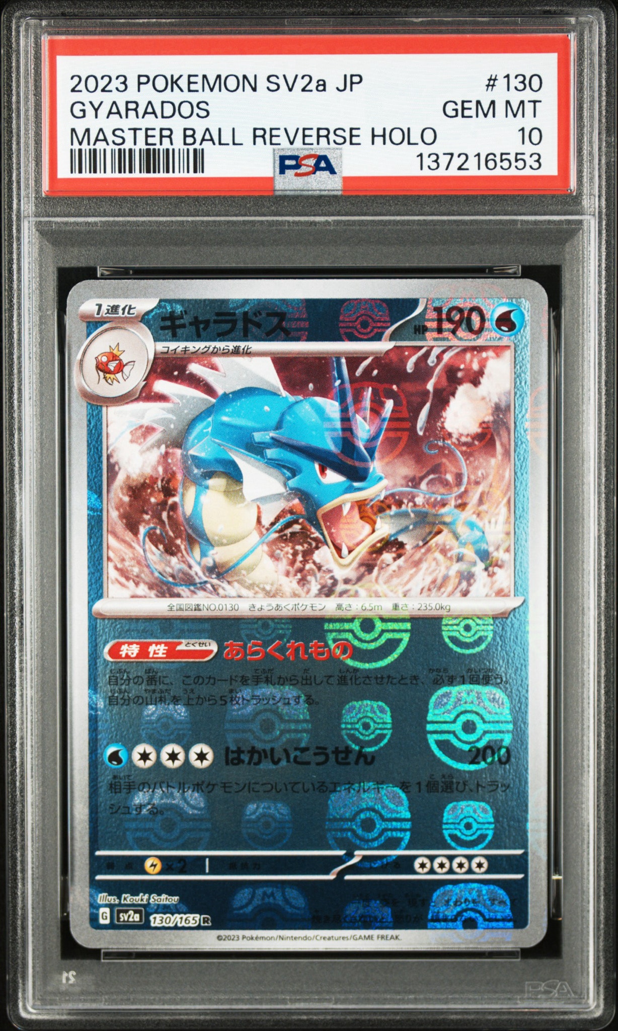 PSA10 151 パラス マスターボールミラー ポケモンカード ギャラドス R: マスターボールミラー[SV2a 130/165](強化拡張パック