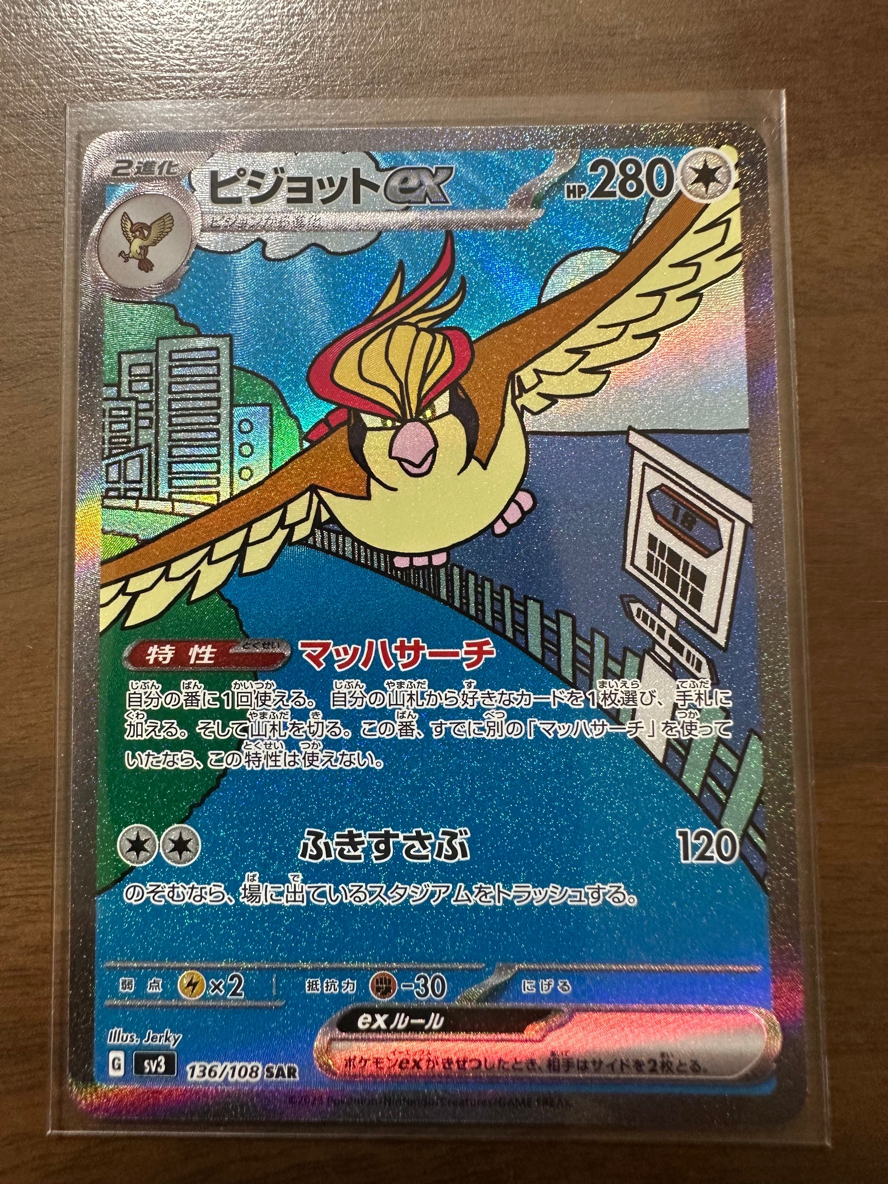 ピジョットex SAR[SV3 136/108](拡張パック「黒炎の支配者」)