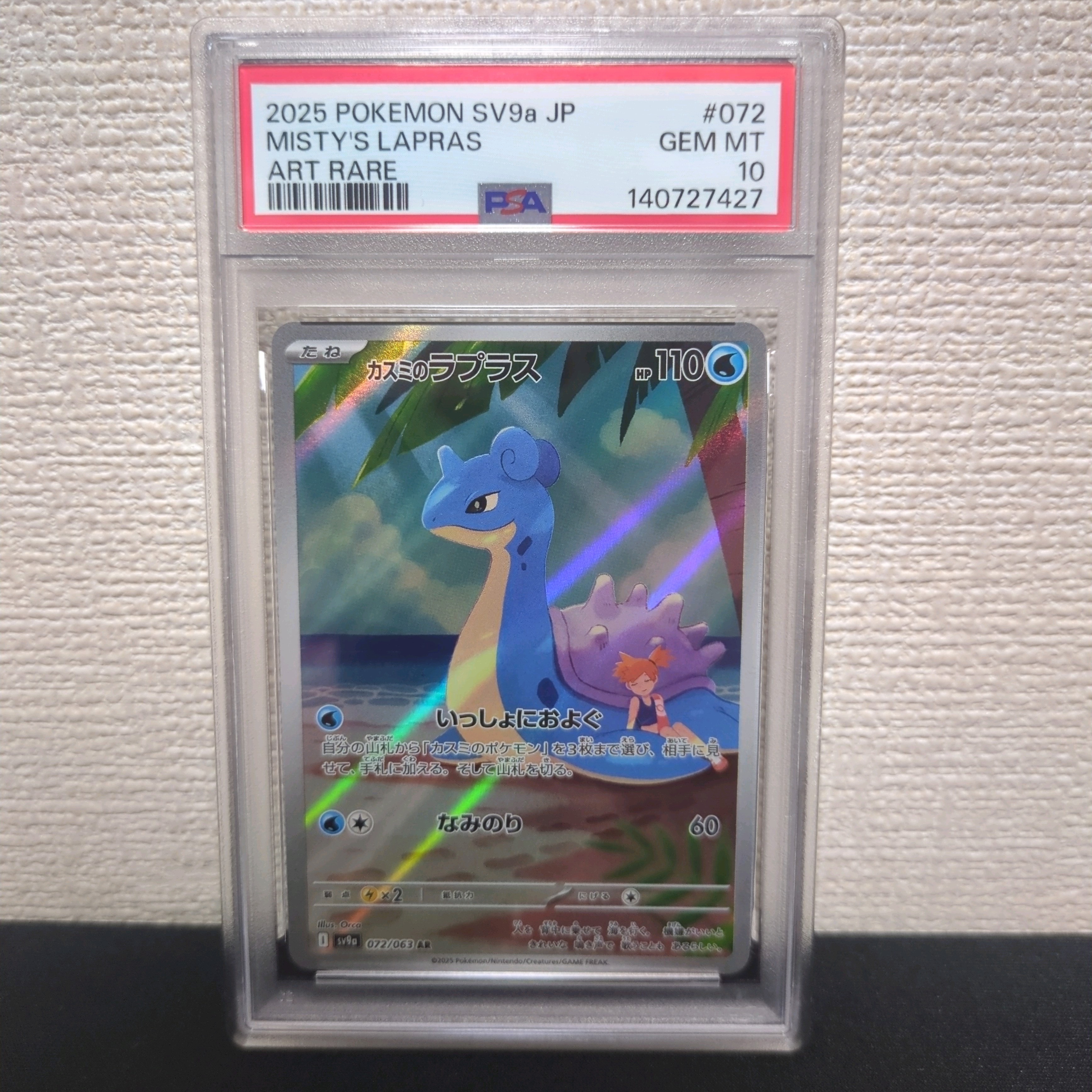PSA10】カスミのラプラス AR [SV9a 072/063](強化拡張パック「熱風の