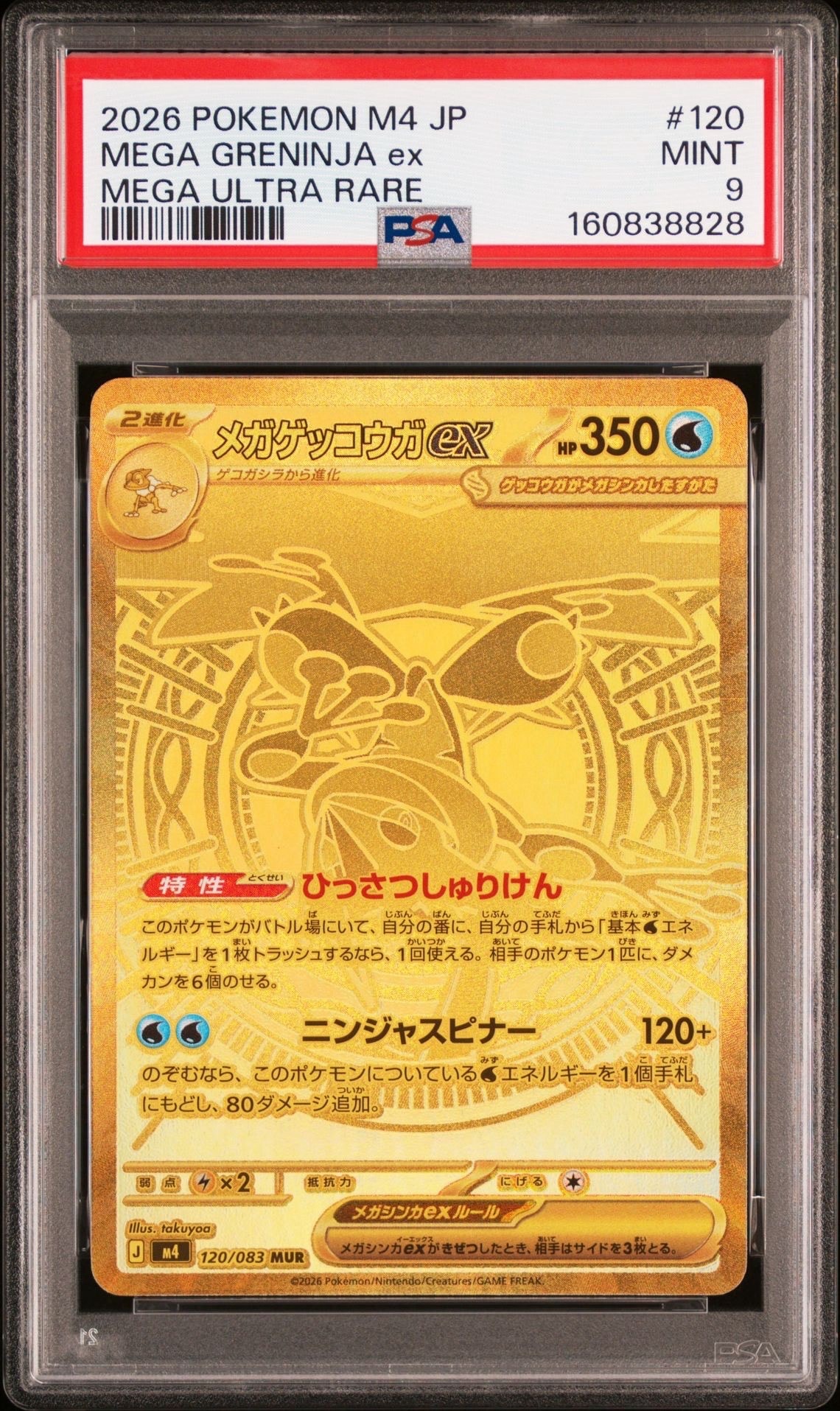 メガゲッコウガex MUR [M4 120/083](拡張パック「ニンジャスピナー」)