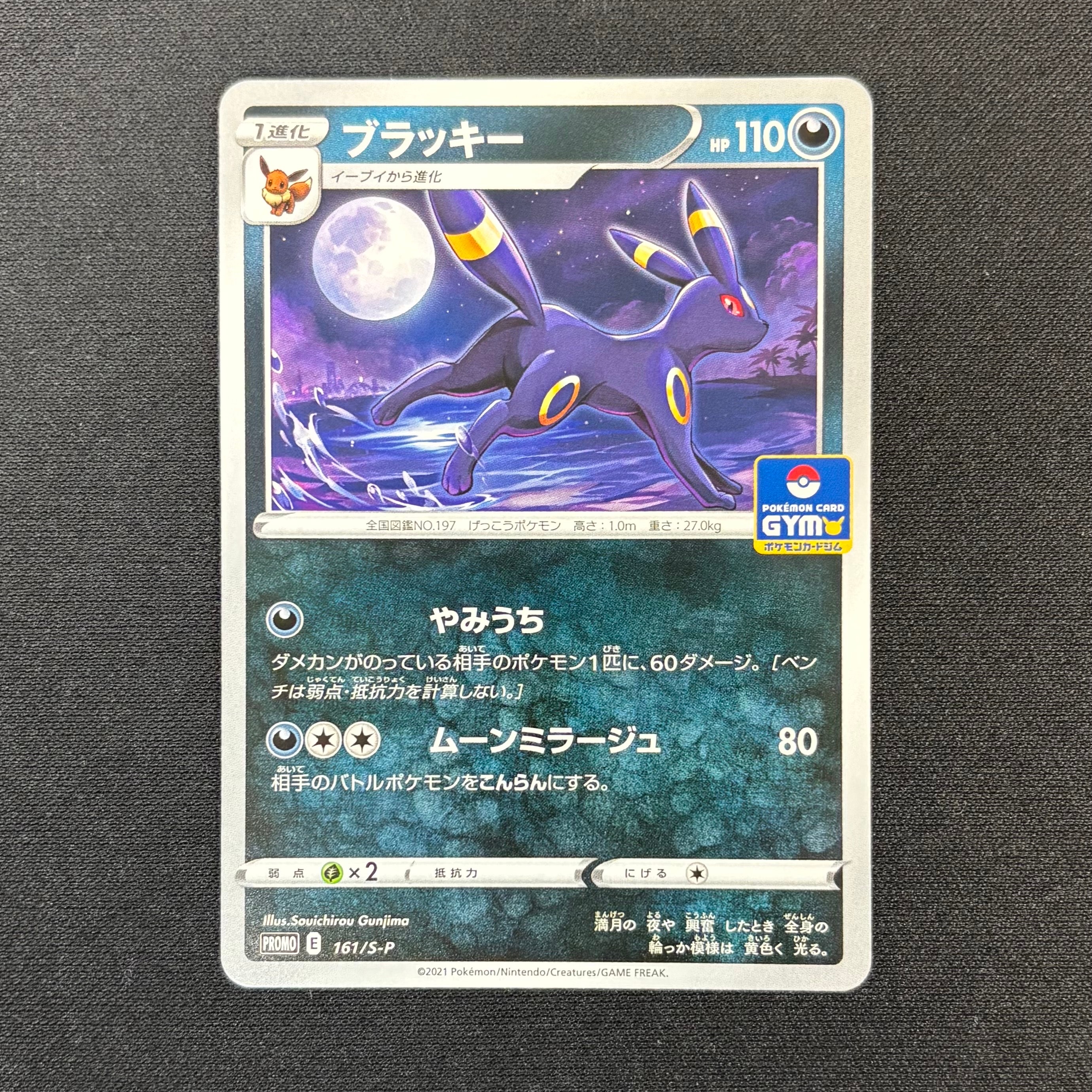 ブラッキー: プロモ P [S-P 161](ポケモンカードゲーム ソード&シールド 「プロモカードパック 第5弾」)