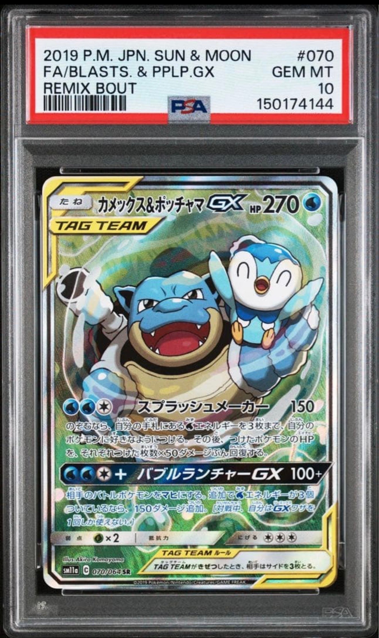 カメックス&ポッチャマGX SR SM11a リミックスバウト 070/064 カメックス&ポッチャマGX SR: SA[SM11a 070/064](強化拡張パック