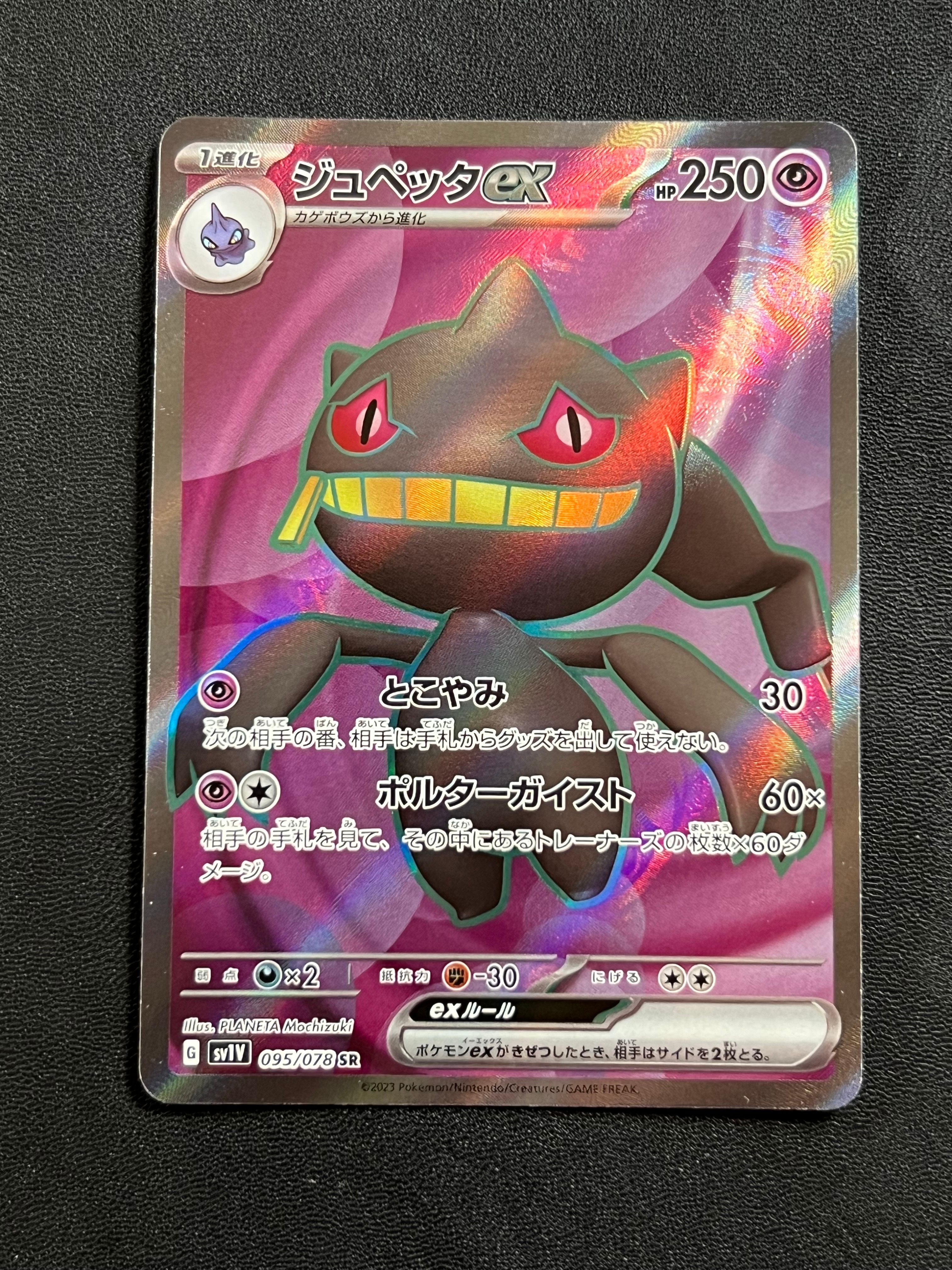 ジュペッタex SR[SV1V 095/078](スカーレット&バイオレット 拡張パック「バイオレットex」)