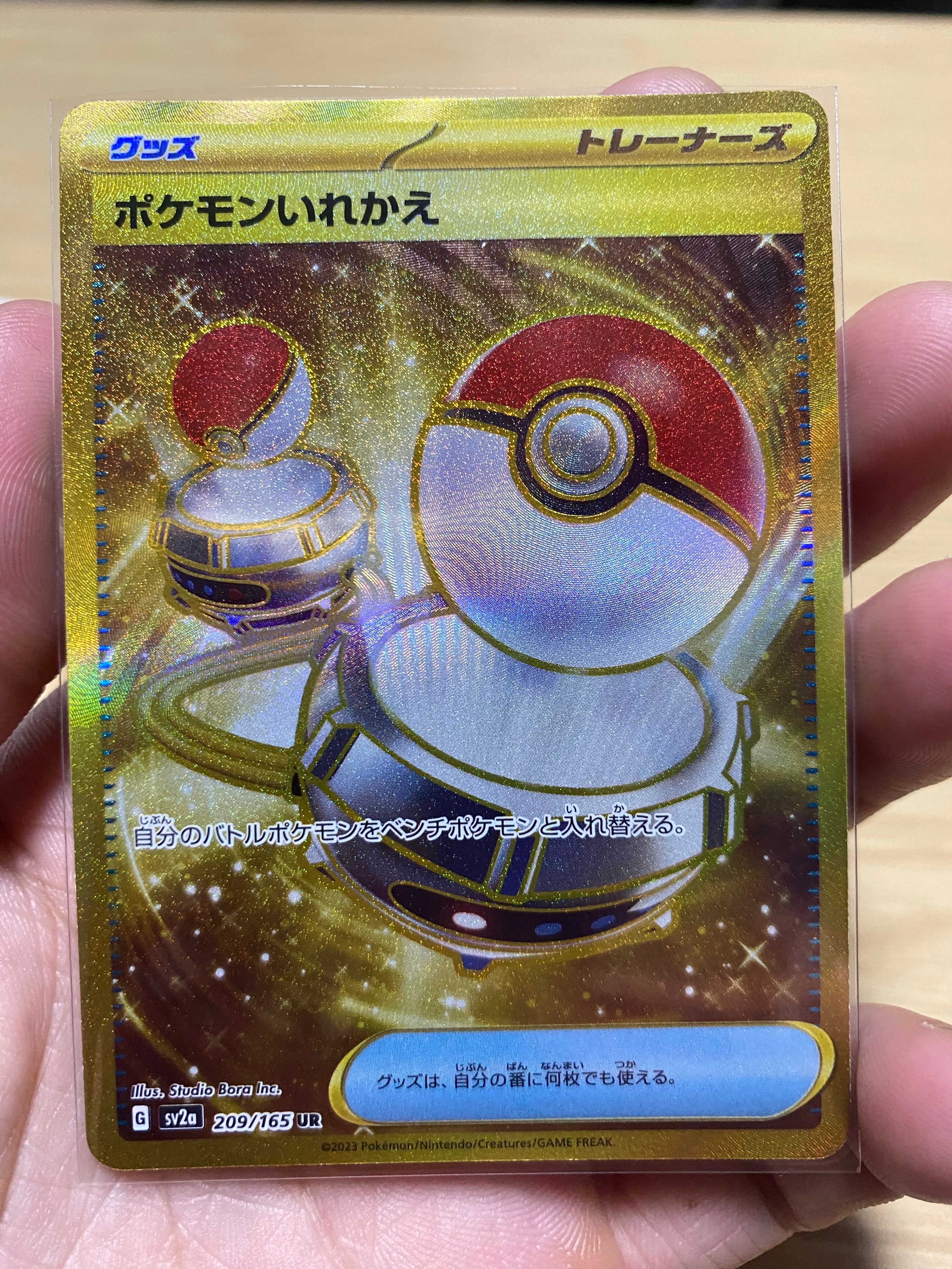 ポケモンいれかえ UR[SV2a 209/165](強化拡張パック「ポケモンカード151」)