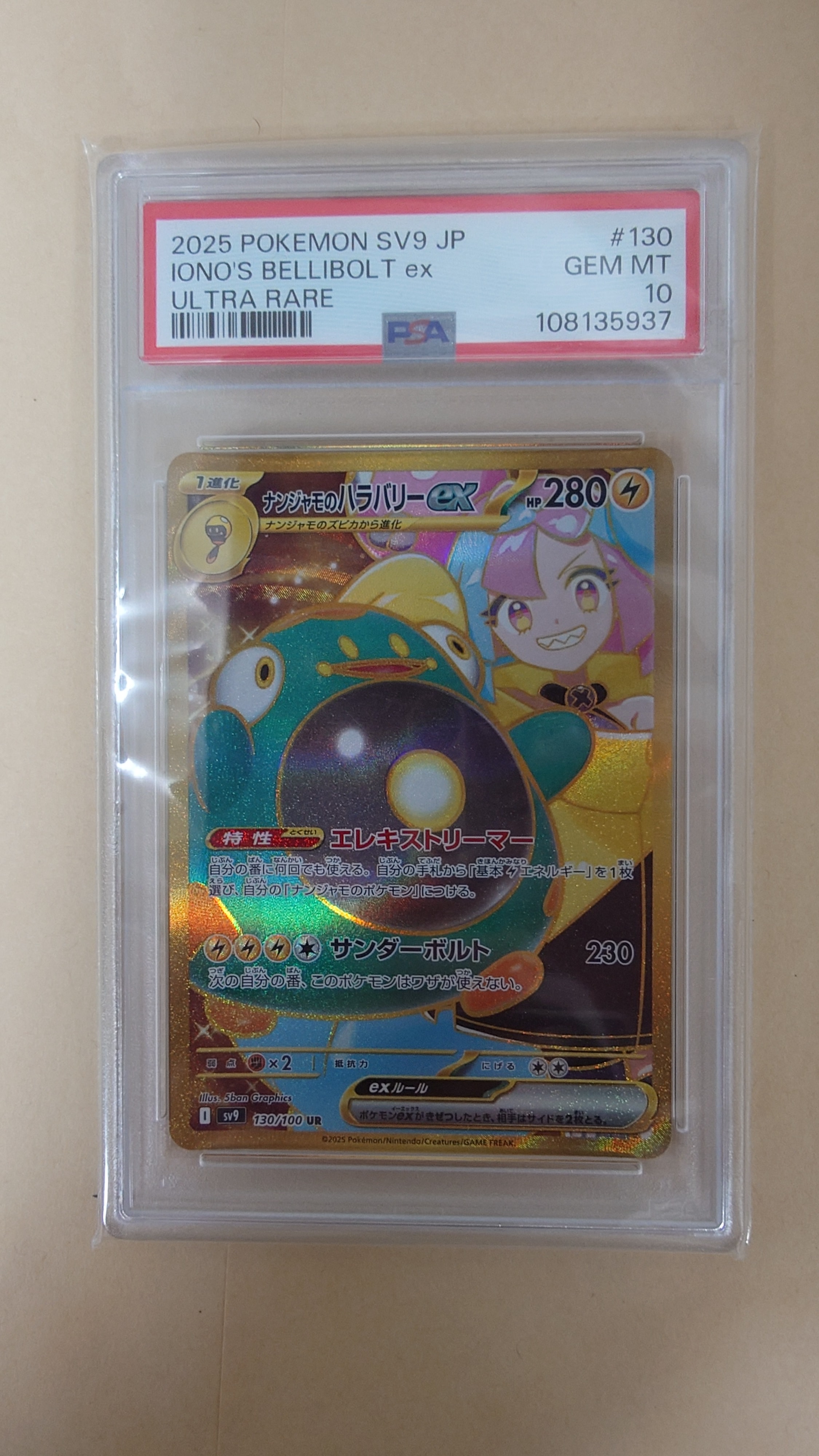 ナンジャモのハラバリーex UR [SV9 130/100](拡張パック「バトルパートナーズ」)