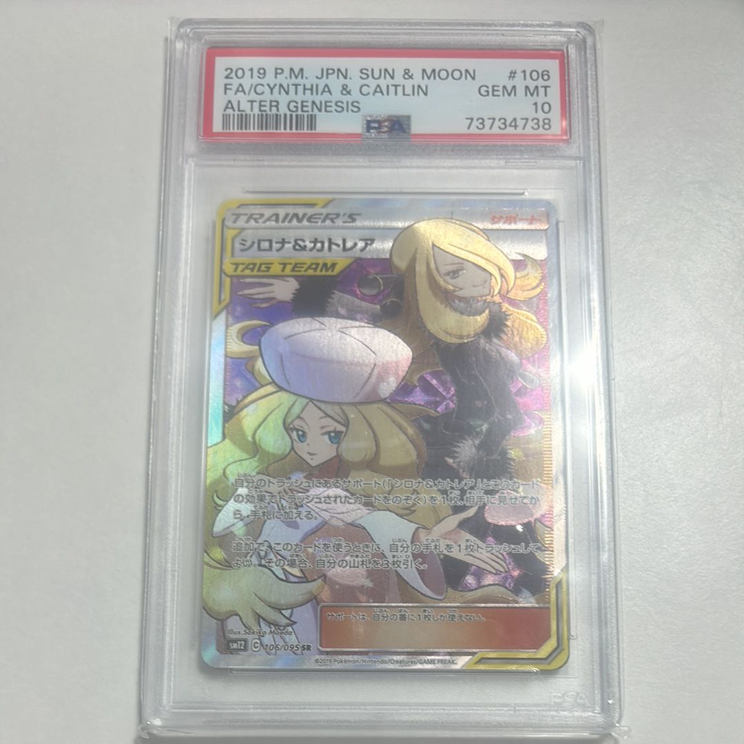 シロナ&カトレア SR[SM12 106/095](拡張パック「オルタージェネシス」)