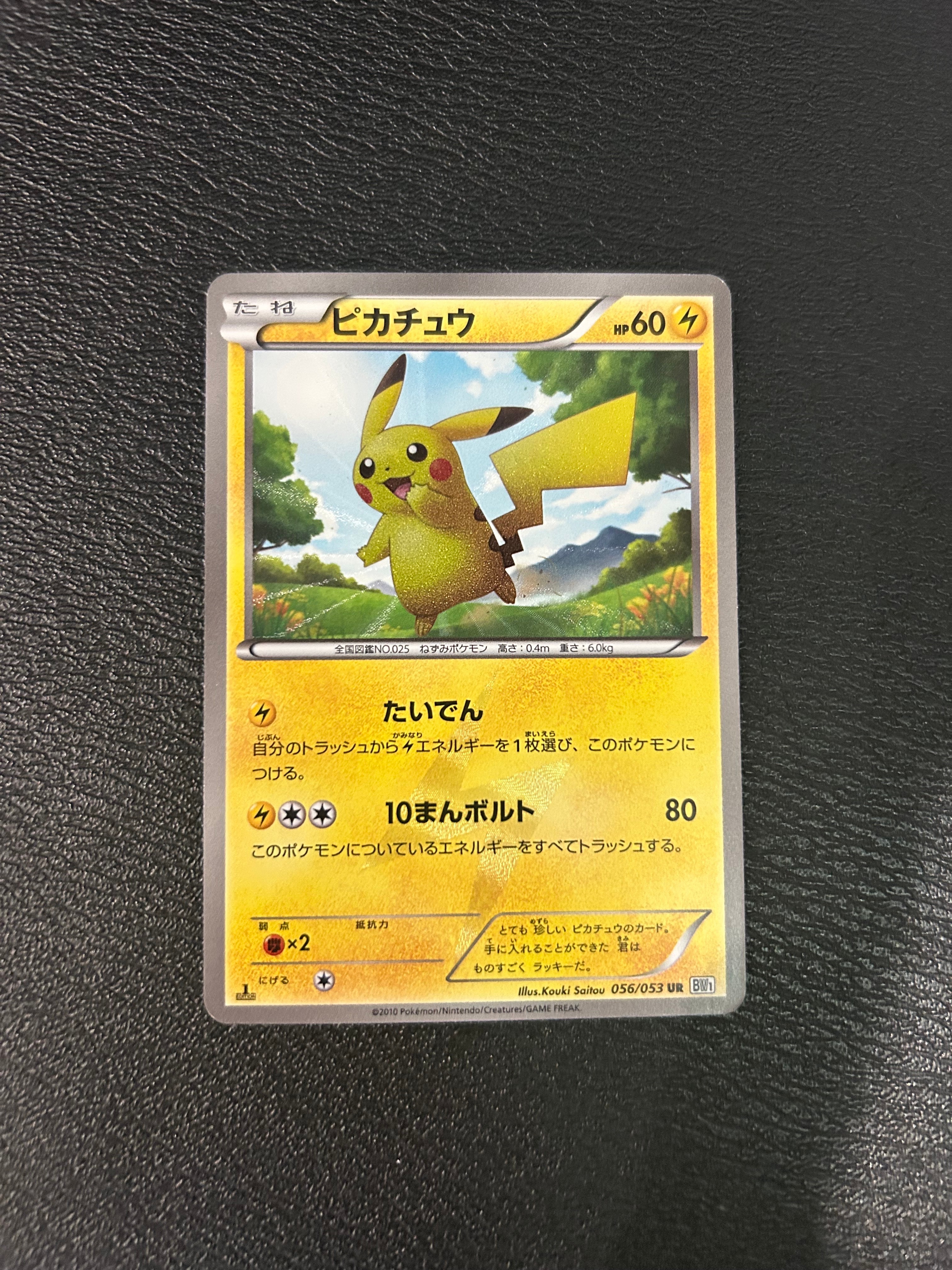 ピカチュウ UR :1ED [BW1 056/053](拡張パック「ブラックコレクション・ホワイトコレクション」)