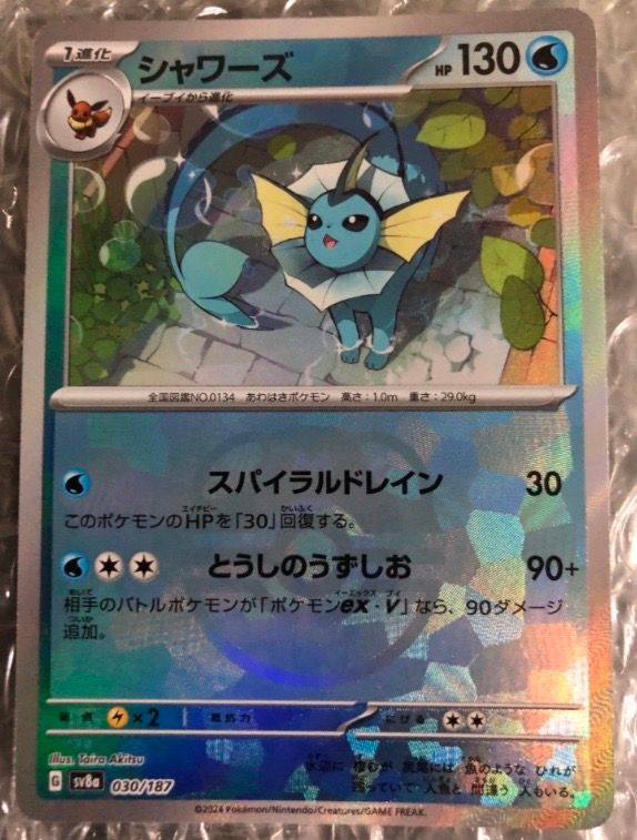 シャワーズ :マスターボールミラー [SV8a 030/187](ハイクラスパック「テラスタルフェスex」)