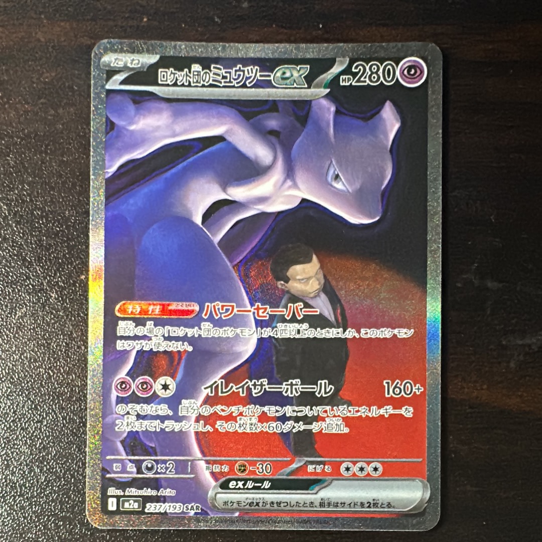 ロケット団のミュウツーex SAR [M2a 237/193](ハイクラスパック「MEGAドリームex」)