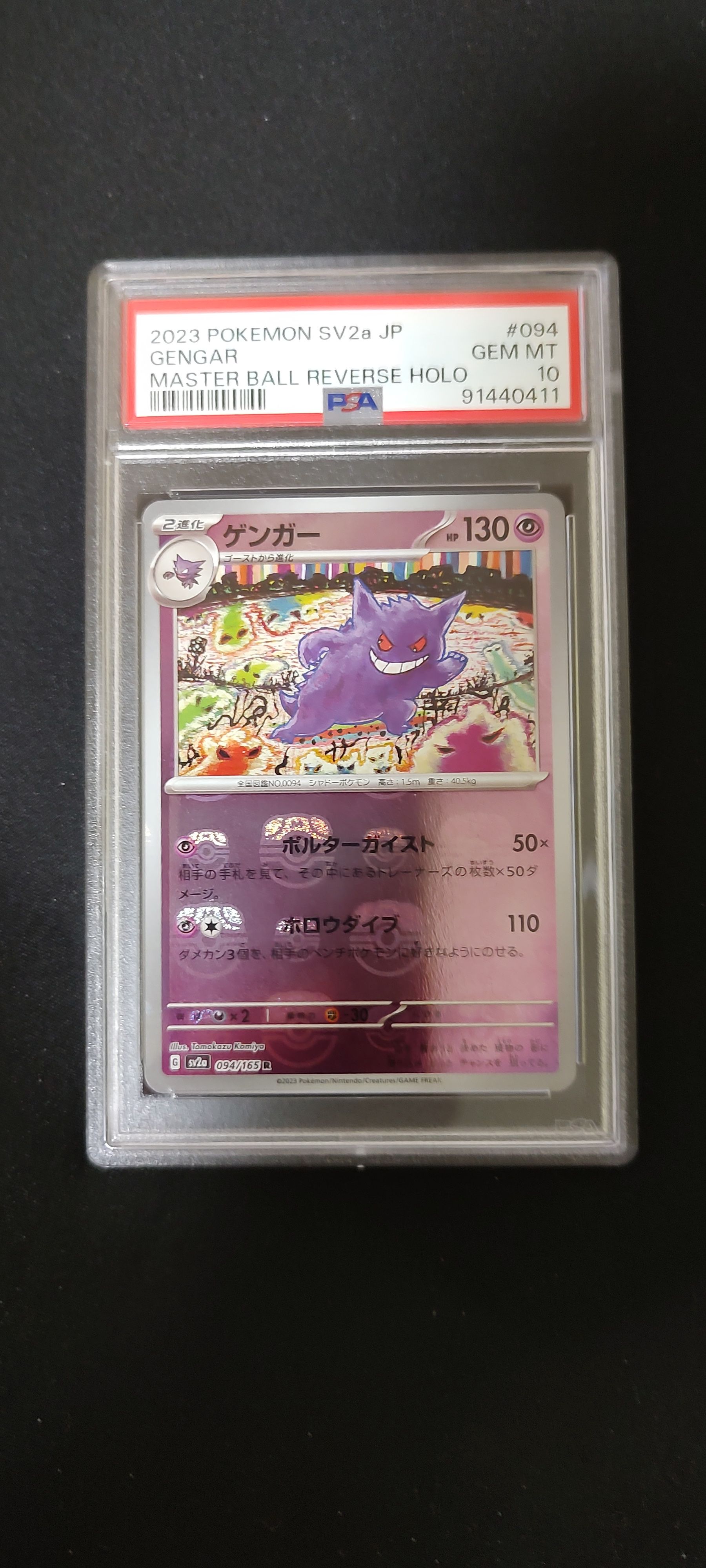 ゲンガー R: マスターボールミラー[SV2a 094/165](強化拡張パック「ポケモンカード151」)