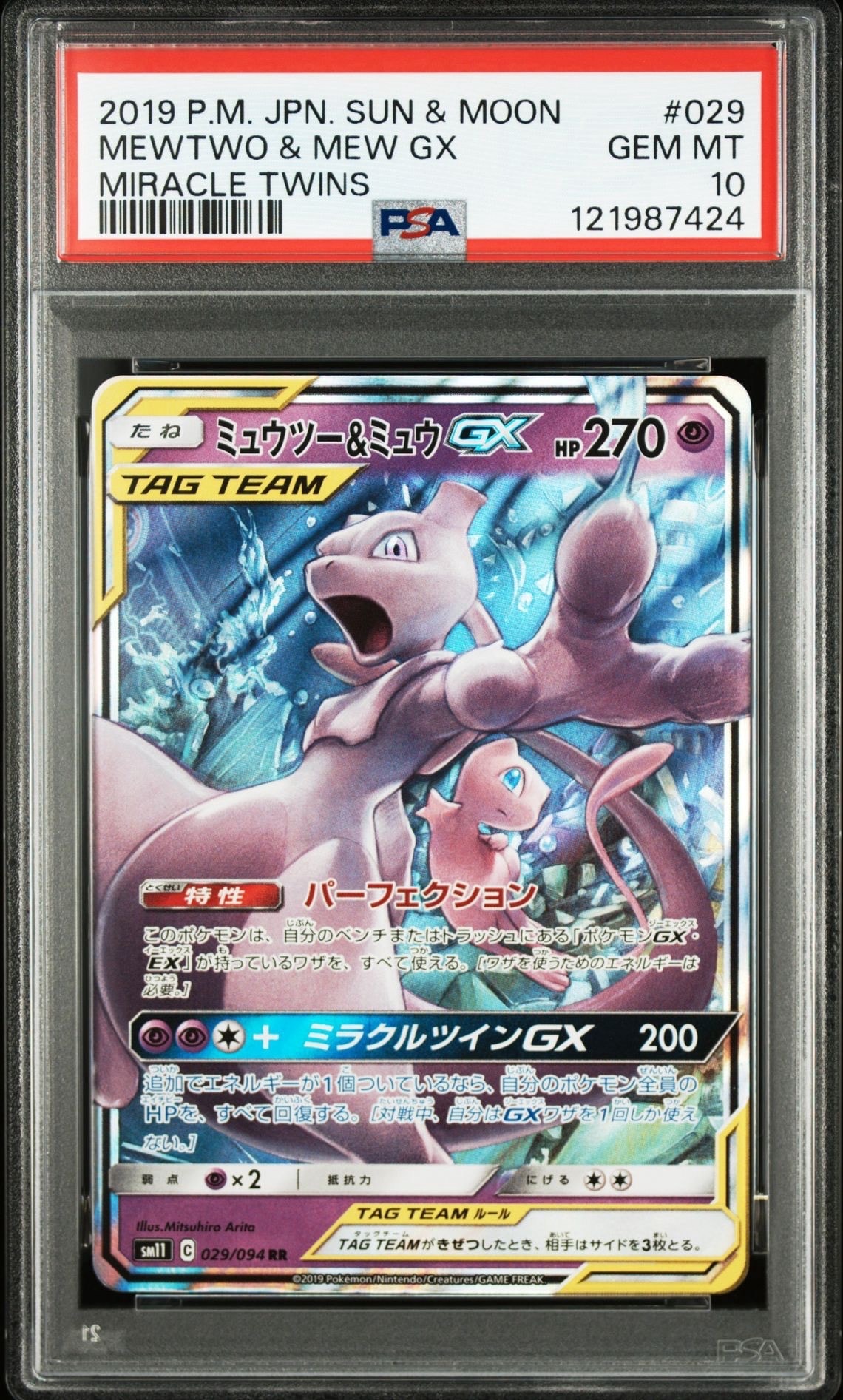 ミュウツー&ミュウGX RR [SM12a 052/173](ハイクラスパック「TAG TEAM GX タッグオールスターズ」)