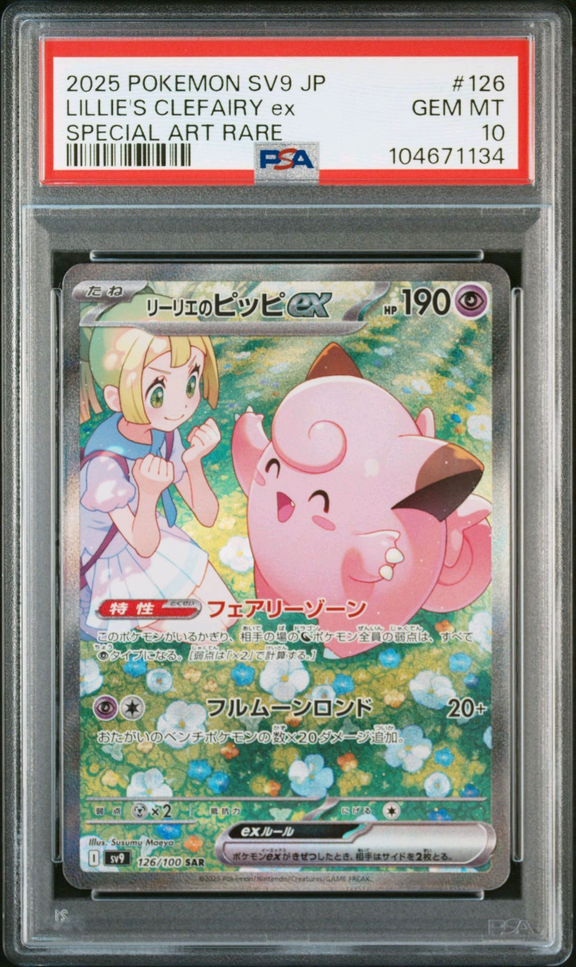 リーリエのピッピex SAR [SV9 126/100](拡張パック「バトルパートナーズ」)