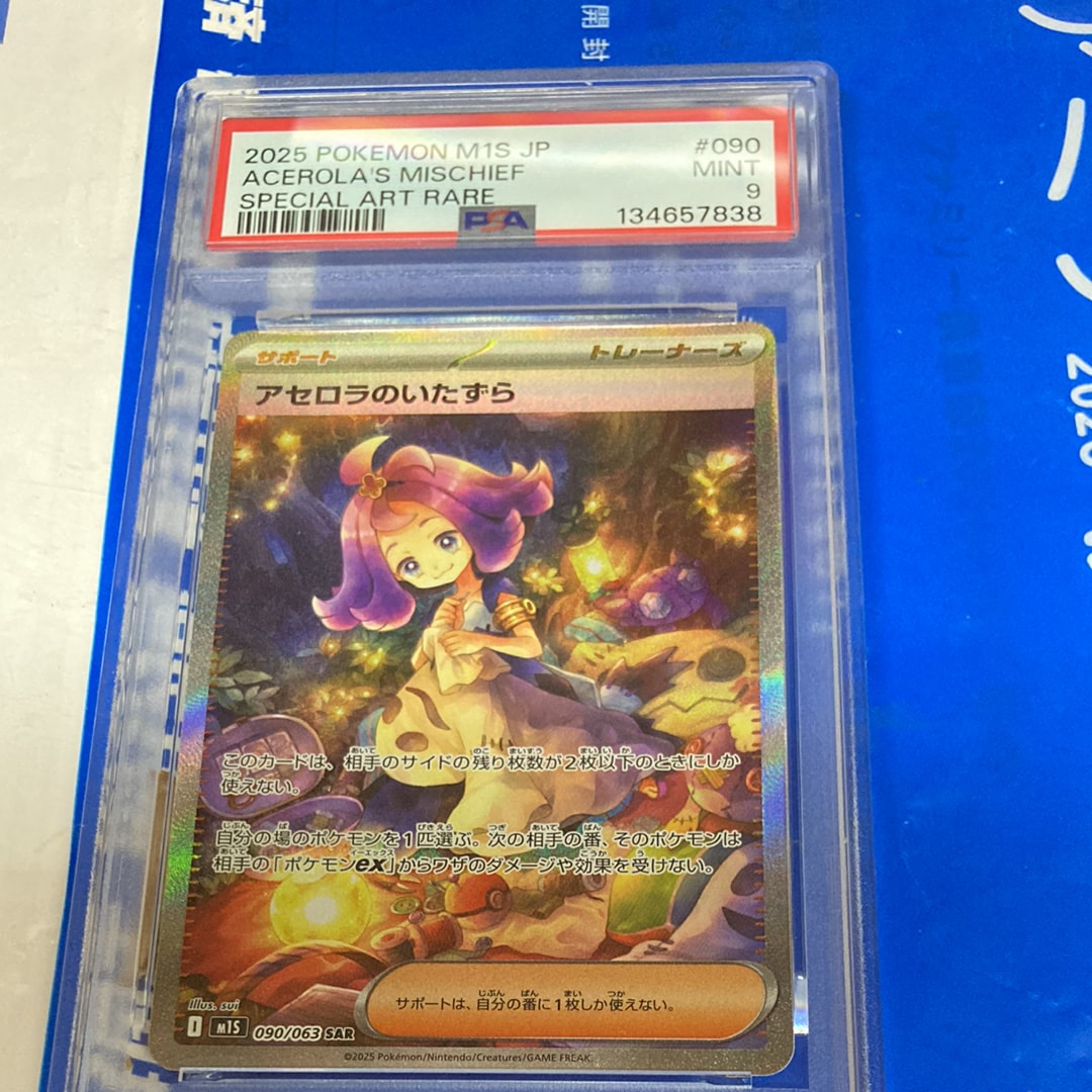 PSA10】アセロラのいたずら SAR [M1S 090/063](拡張パック「メガ