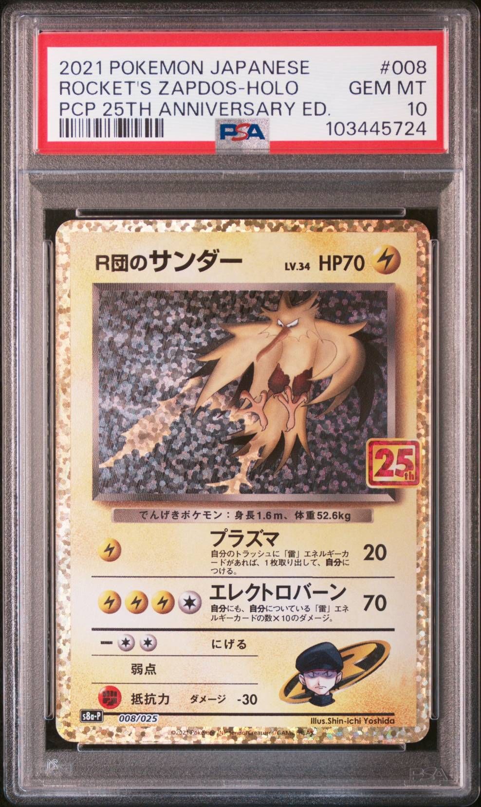 R団のサンダー(25th): プロモ[025 008](プロモカードパック 25th ANNIVERSARY edition「S8a-P」)