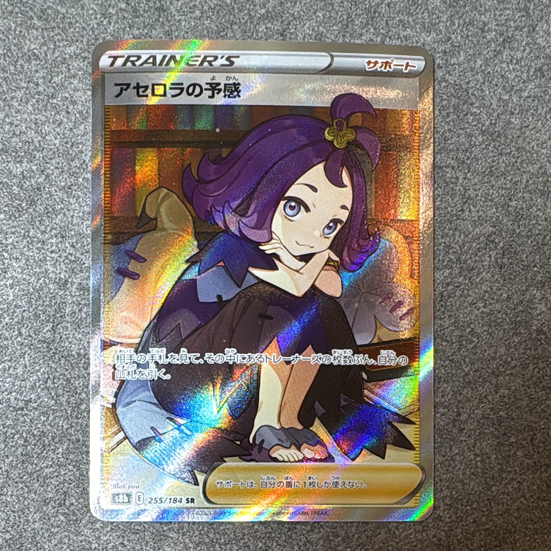 アセロラの予感 SR[S8b 255/184](ハイクラスパック「VMAXクライマックス」)