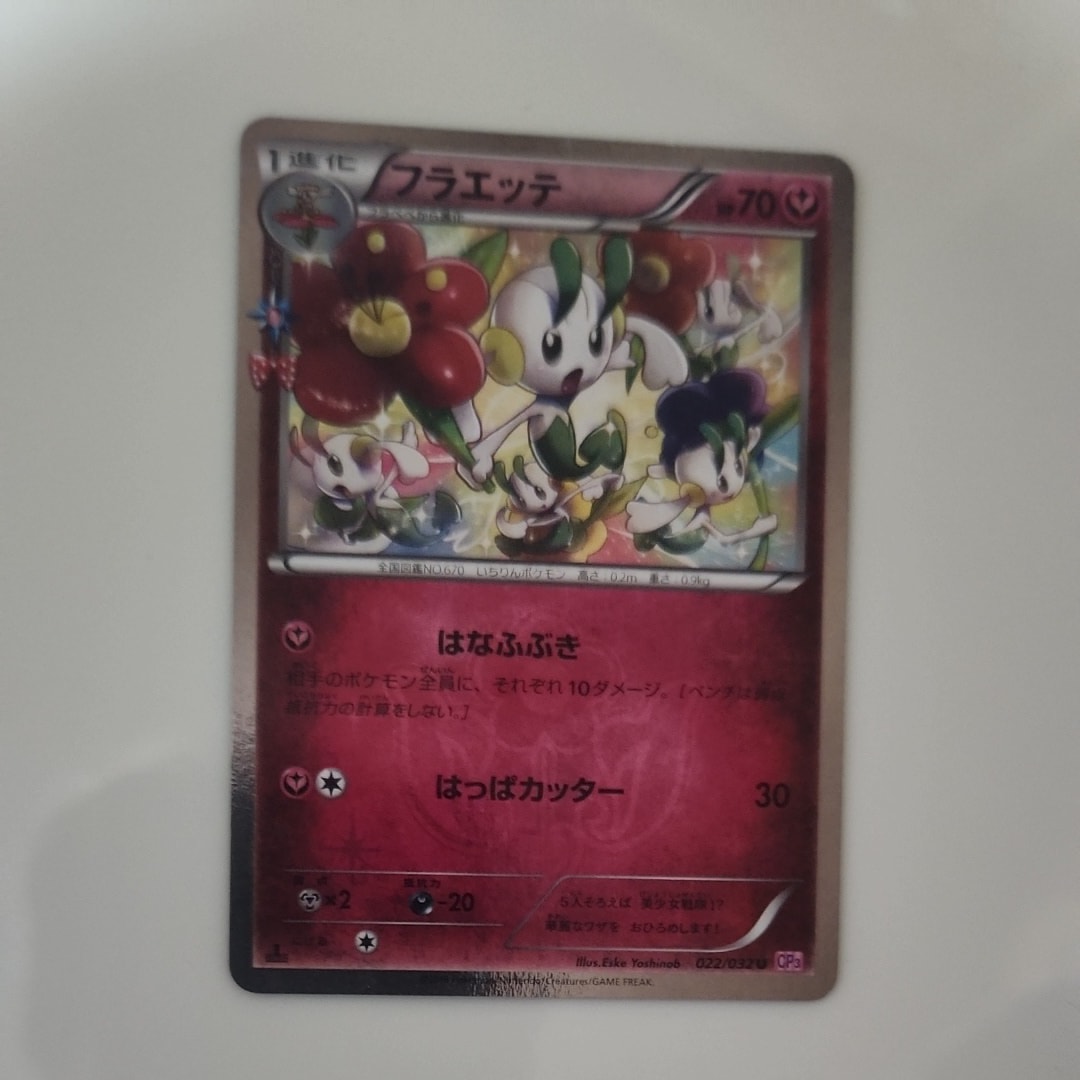 PSA10】フラエッテ U :1ED [CP3 022/032](コンセプトパック「ポケ