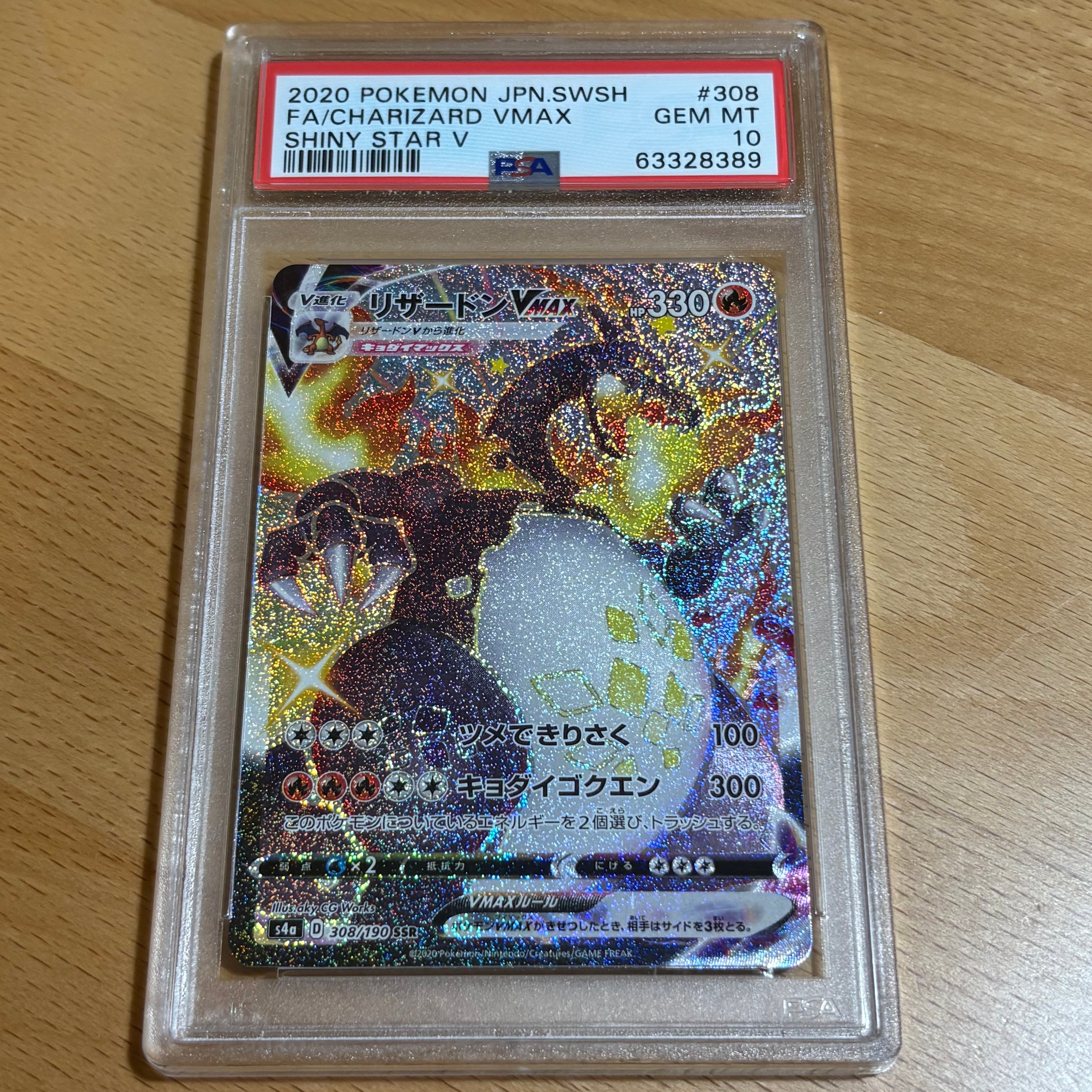 PSA10 リザードンVMAX SSR 308/190 シャイニースターV PSA10】リザードンVMAX SSR[S4a 308/190](ハイクラスパック