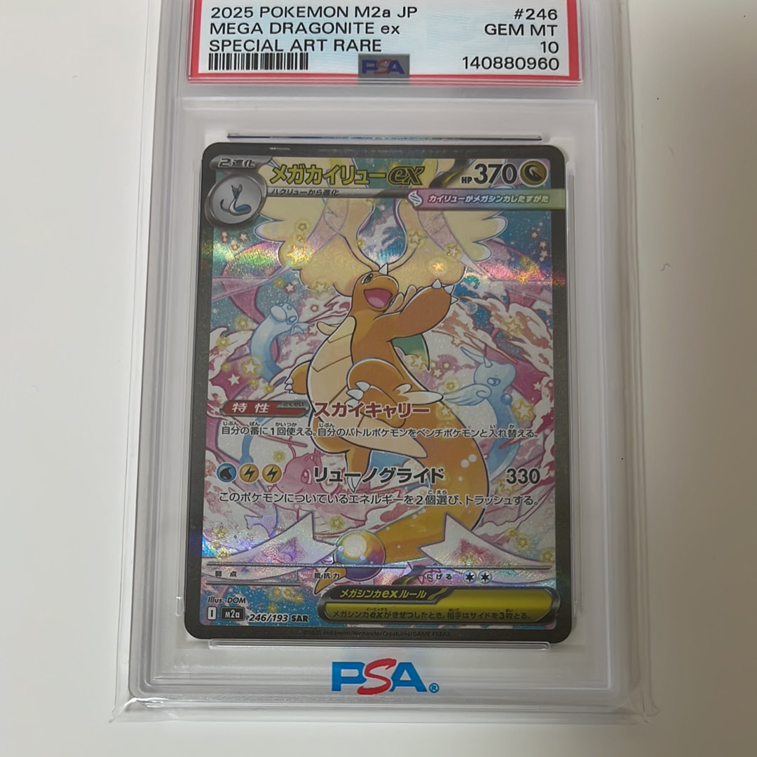 メガカイリューex SAR [M2a 246/193](ハイクラスパック「MEGAドリームex」)