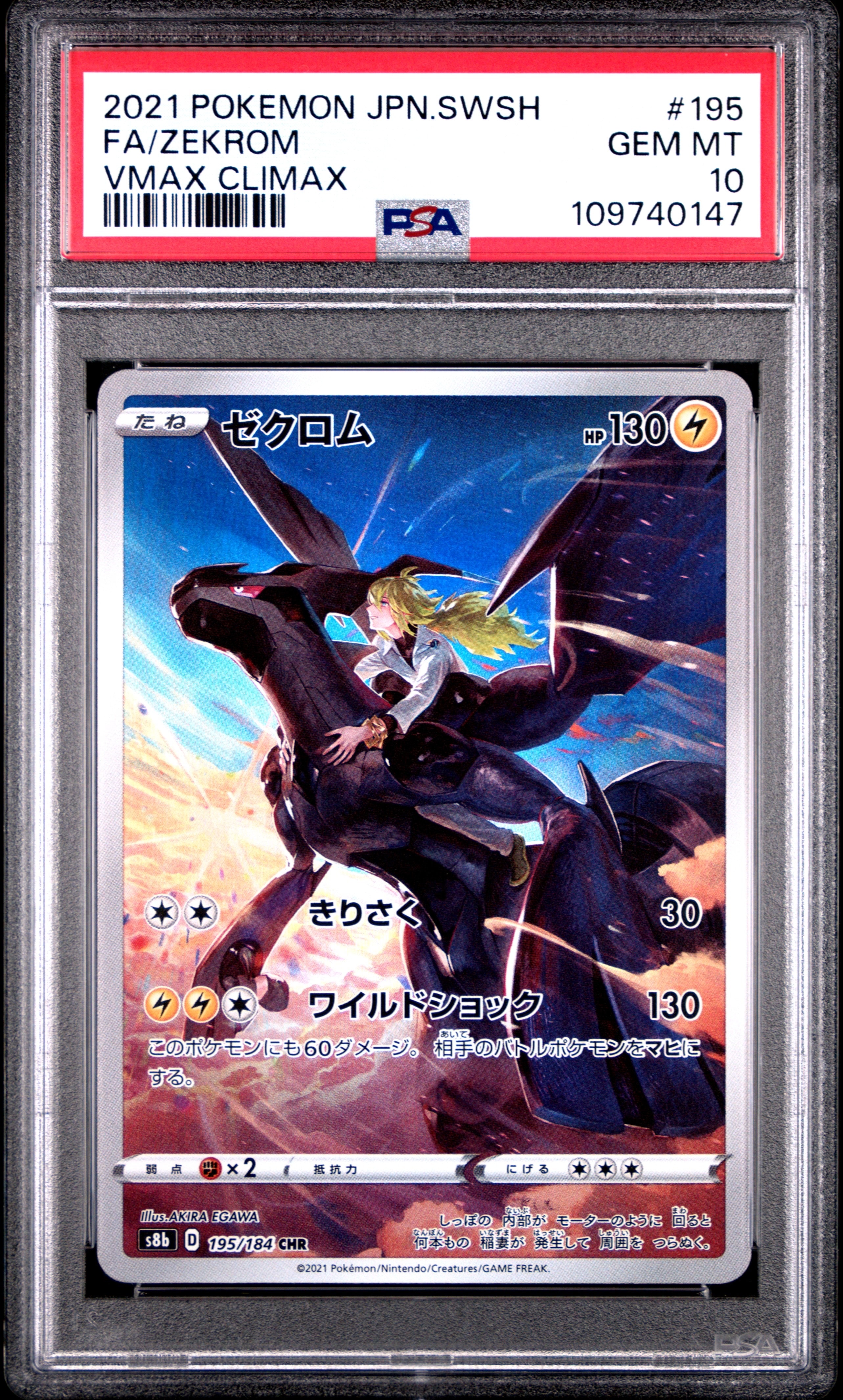 ゼクロム (N) CHR[s8b 195/184](ハイクラスパック「VMAXクライマックス」)
