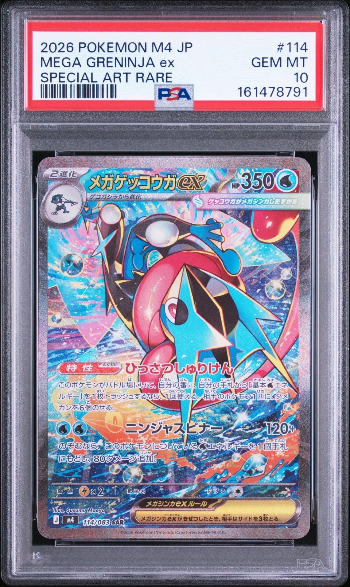 メガゲッコウガex SAR [M4 114/083](拡張パック「ニンジャスピナー」)