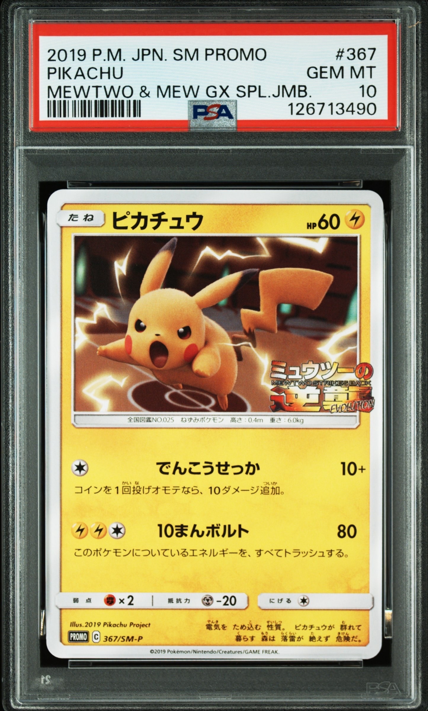 ピカチュウ P [SM-P 367](プロモーションカード「スペシャルジャンボカードパック ミュウツー&ミュウGX」)