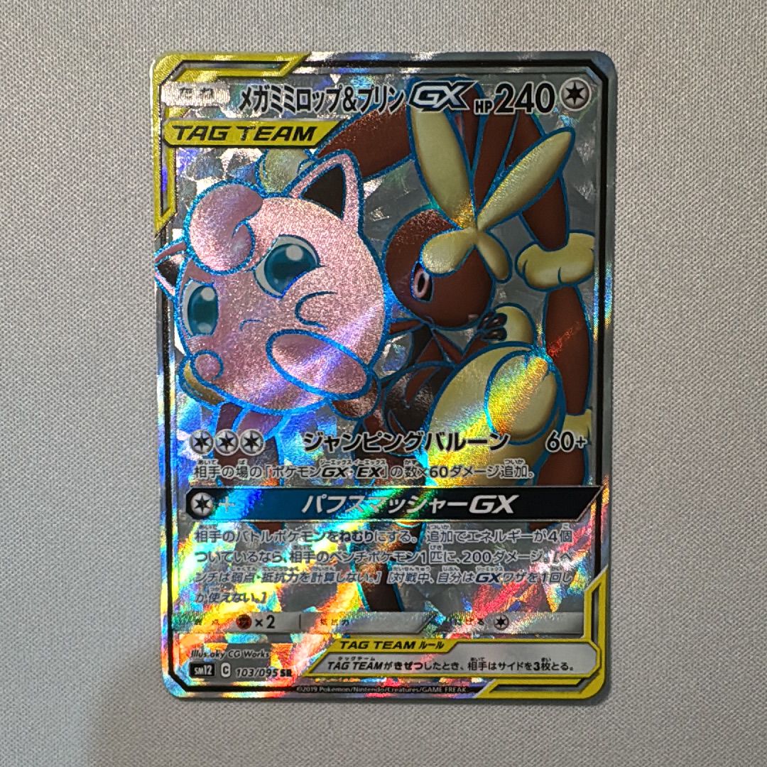 メガミミロップ&プリンGX SR [SM12 103/095](拡張パック「オルタージェネシス」)