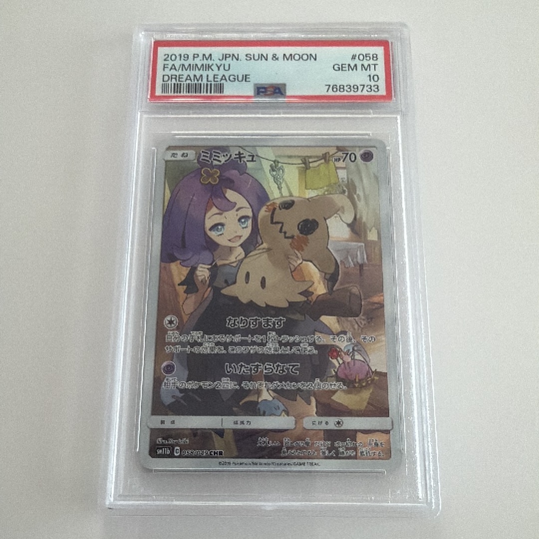 ミミッキュ (アセロラ) CHR[SM11b 058/049](強化拡張パック「ドリーム
