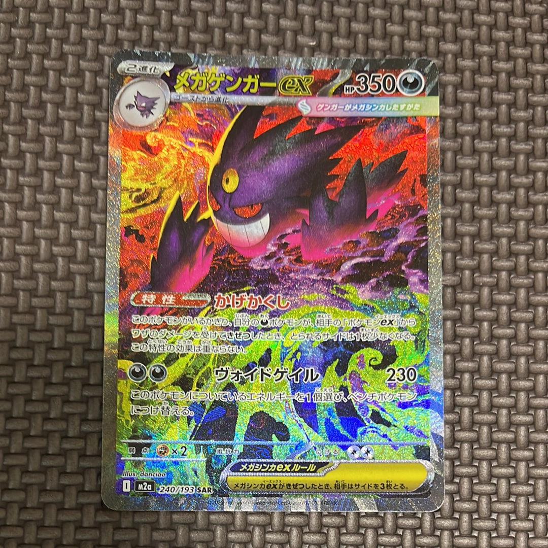 状態A】メガゲンガーex SAR [M2a 240/193](ハイクラスパック「MEGA