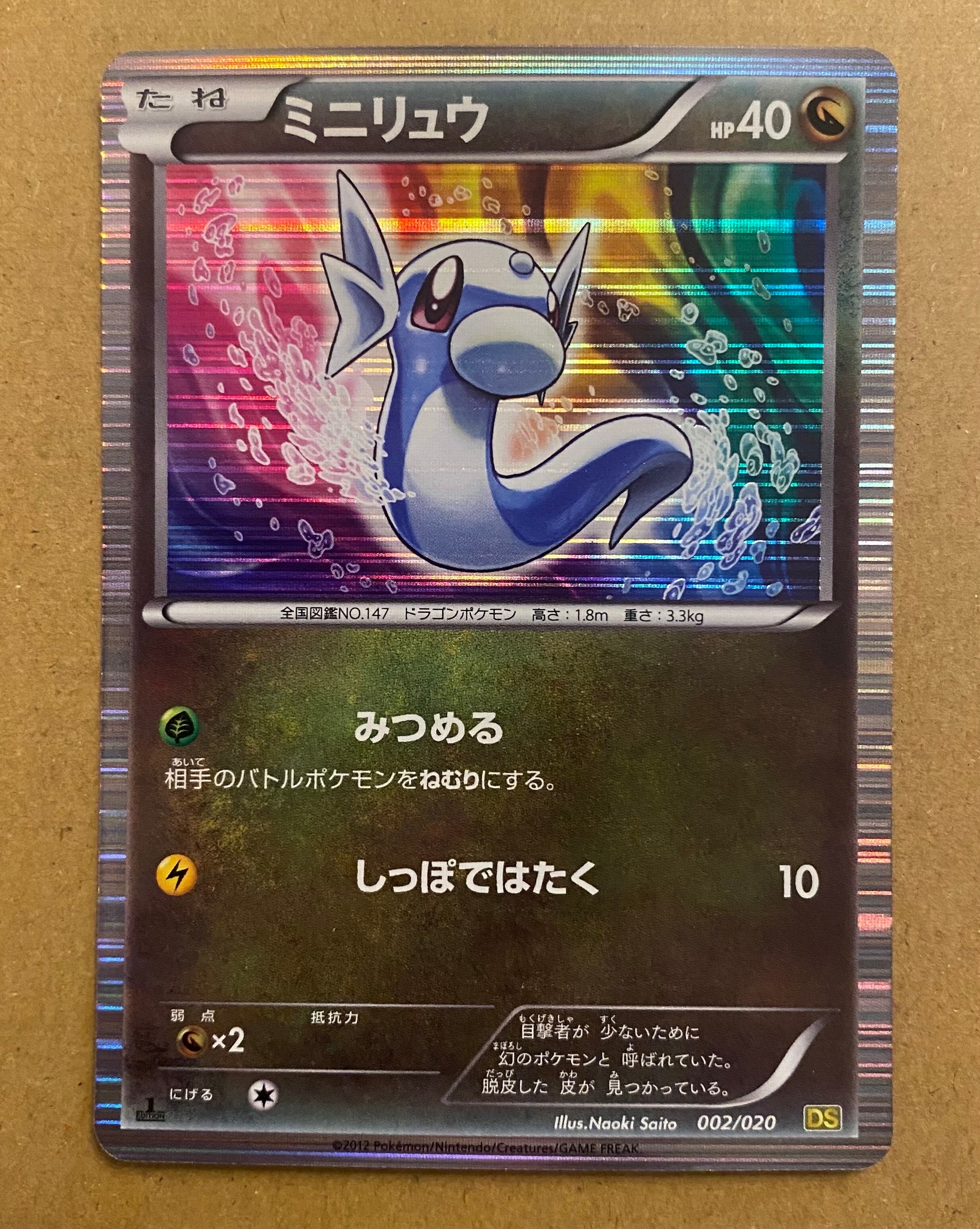 ミニリュウ :1ED [DS 002/020](拡張パック「ドラゴンセレクション」)