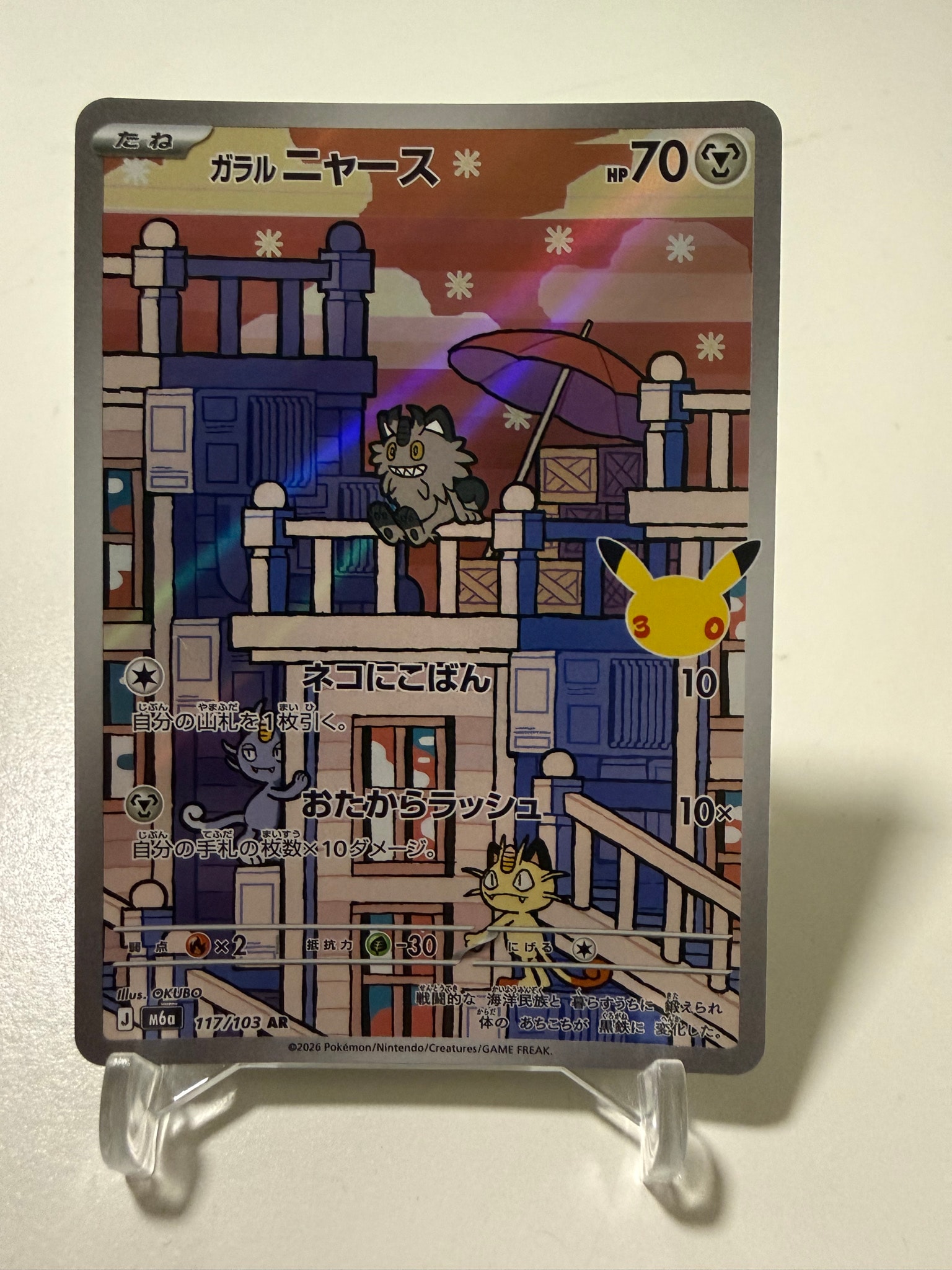 ガラルニャース AR [M6a 117/103](拡張パック「30th CELEBRATION」)