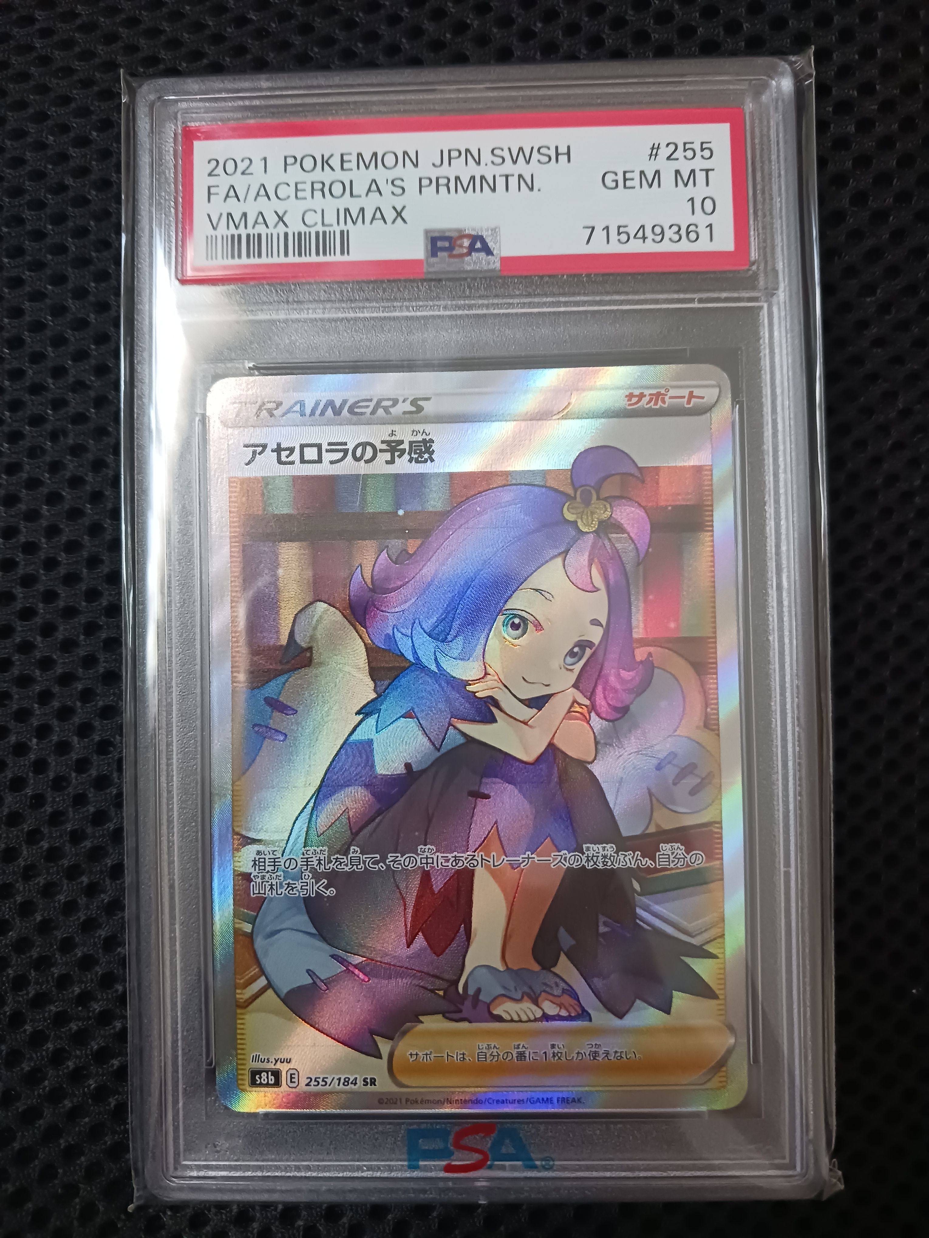 アセロラの予感 SR[S8b 255/184](ハイクラスパック「VMAXクライマックス」)