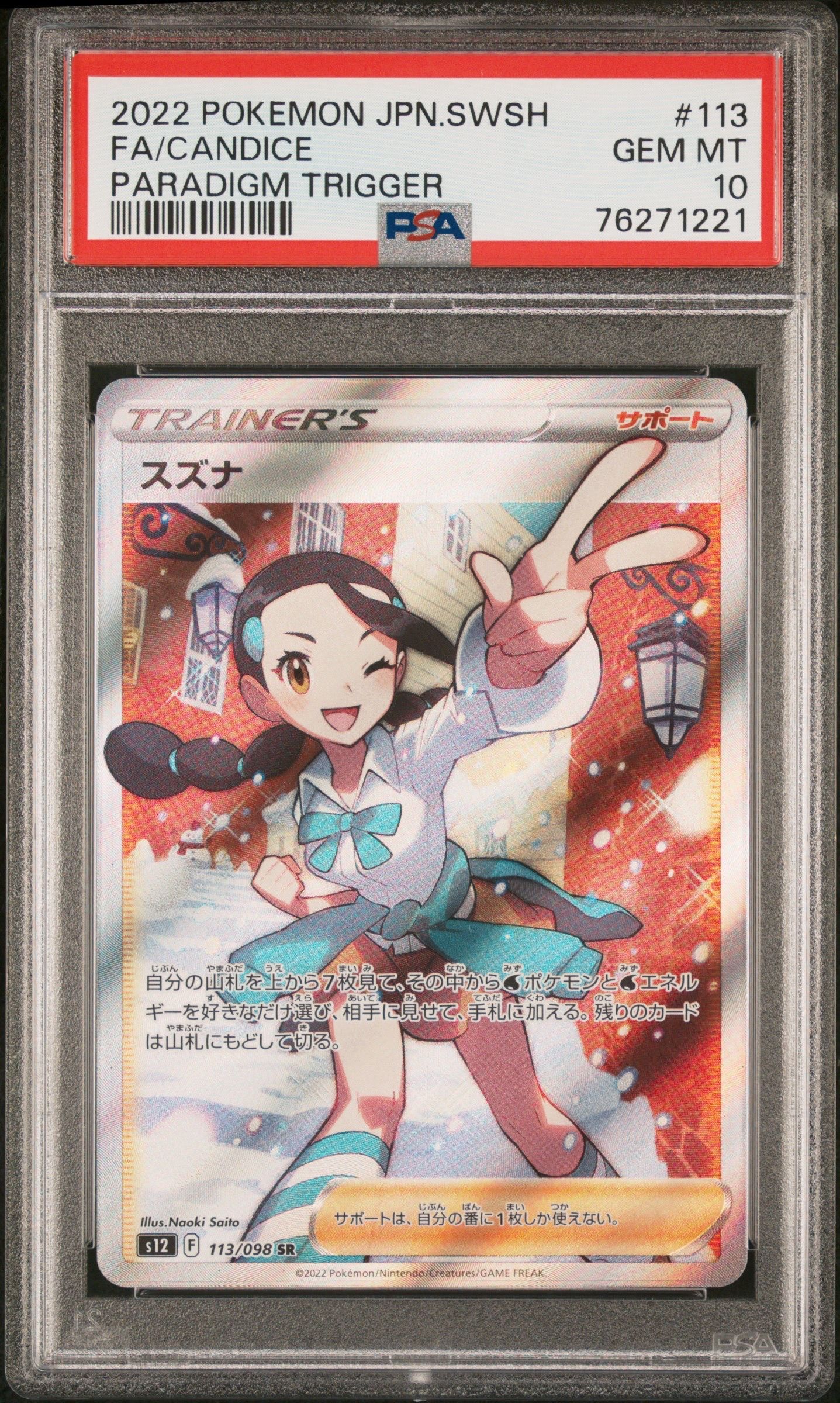スズナ SR[s12 113/098](拡張パック「パラダイムトリガー」)