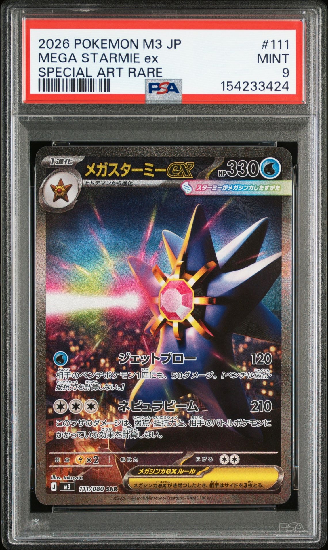 メガスターミーex SAR [M3 111/080](拡張パック「ムニキスゼロ」)