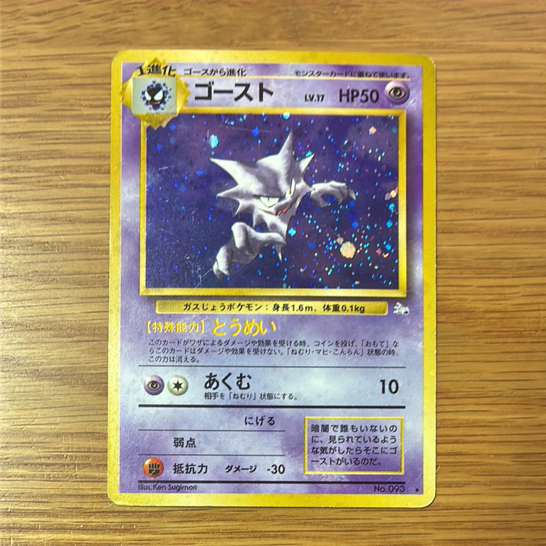 ゴースト R: 旧裏 [PMCG3 No.093](拡張パック「化石の秘密」)