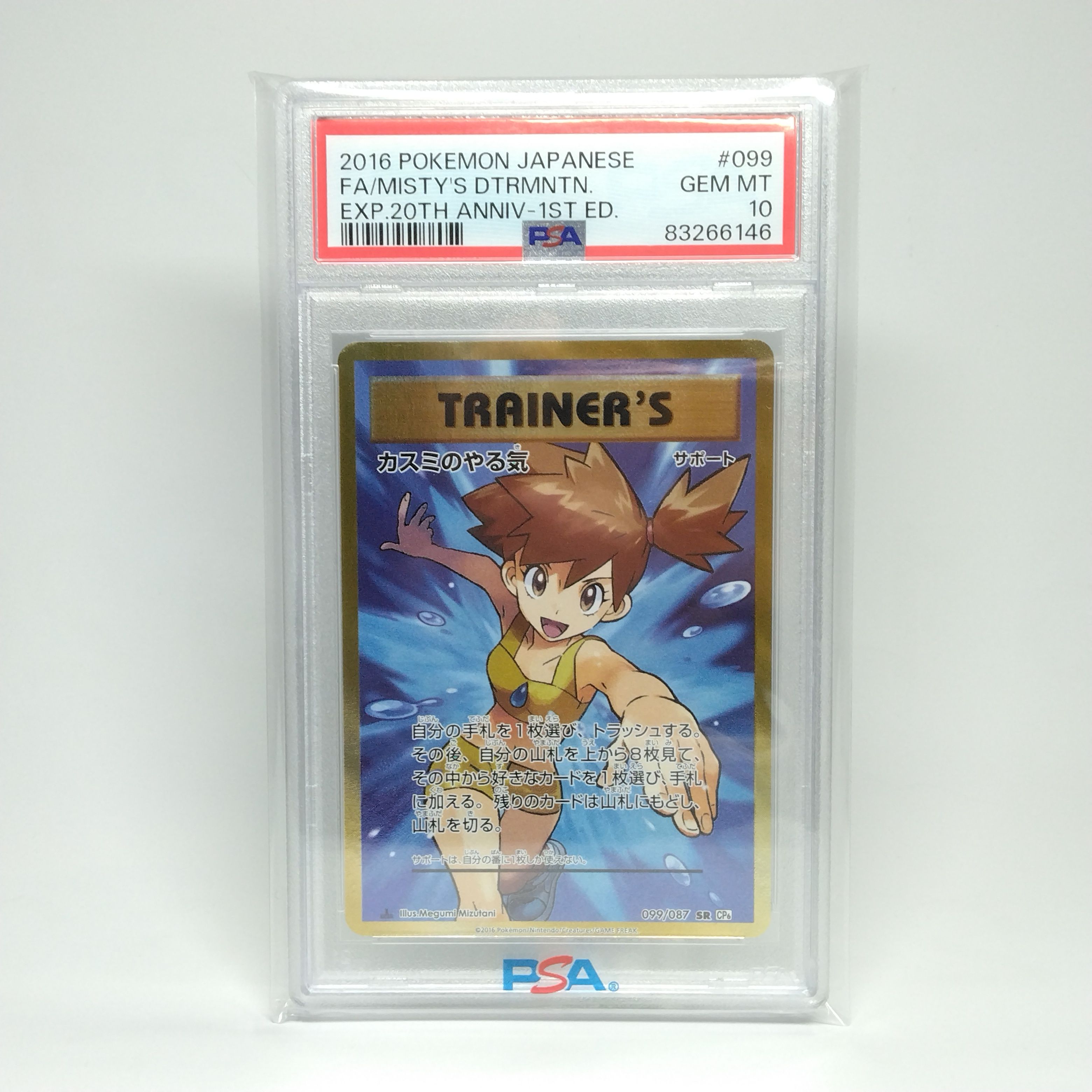 カスミのやる気 SR :1ED [CP6 099/087](コンセプトパック「ポケットモンスターカードゲーム 拡張パック 20th Anniversary」)