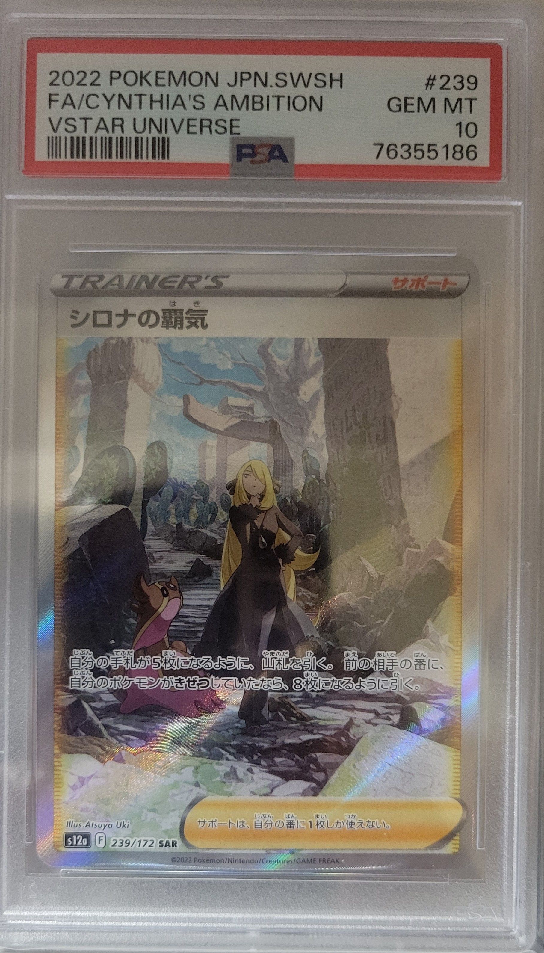シロナの覇気 SAR[s12a 239/172](ハイクラスパック「VSTARユニバース」)